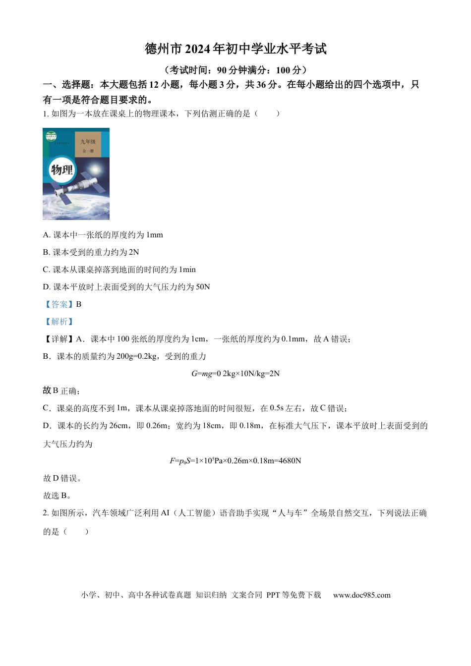 【中考历年真题】精品解析：2024年山东省德州市中考物理试题（解析版）.docx