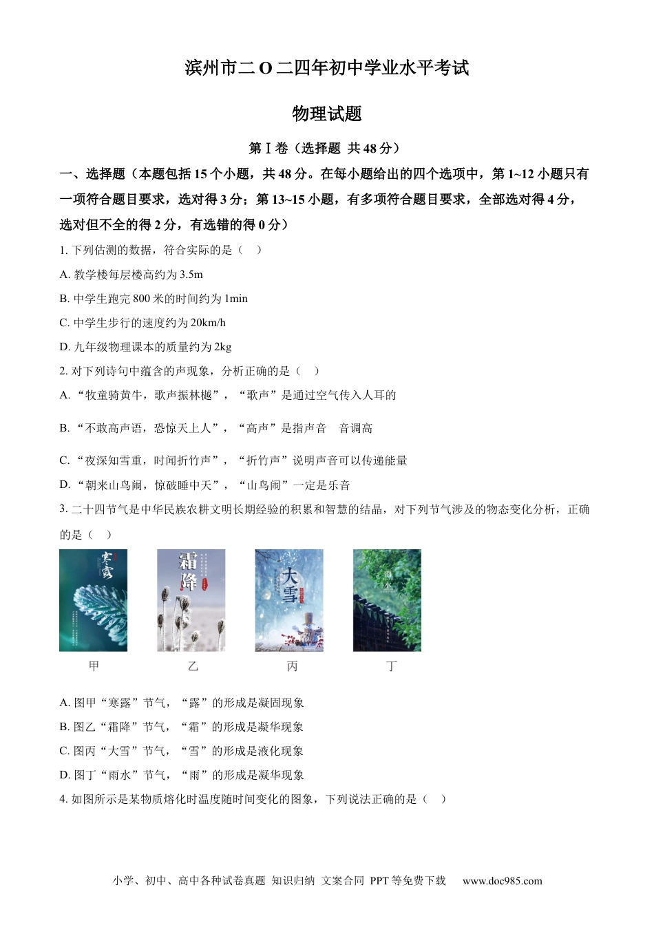 【中考历年真题】精品解析：2024年山东省滨州市中考物理试题（原卷版） (1).docx