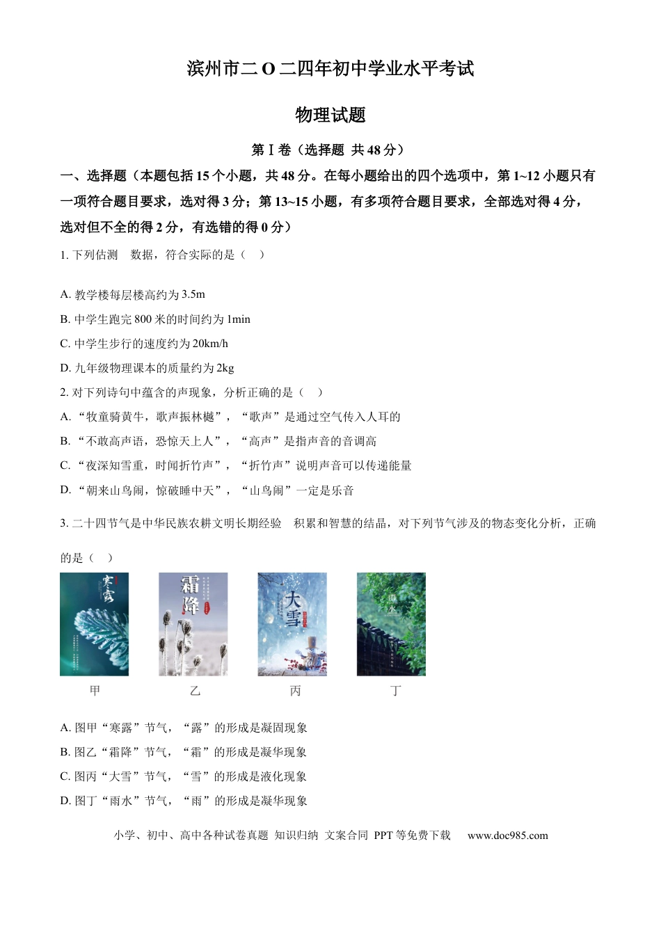 【中考历年真题】精品解析：2024年山东省滨州市中考物理试题（原卷版）(1).docx