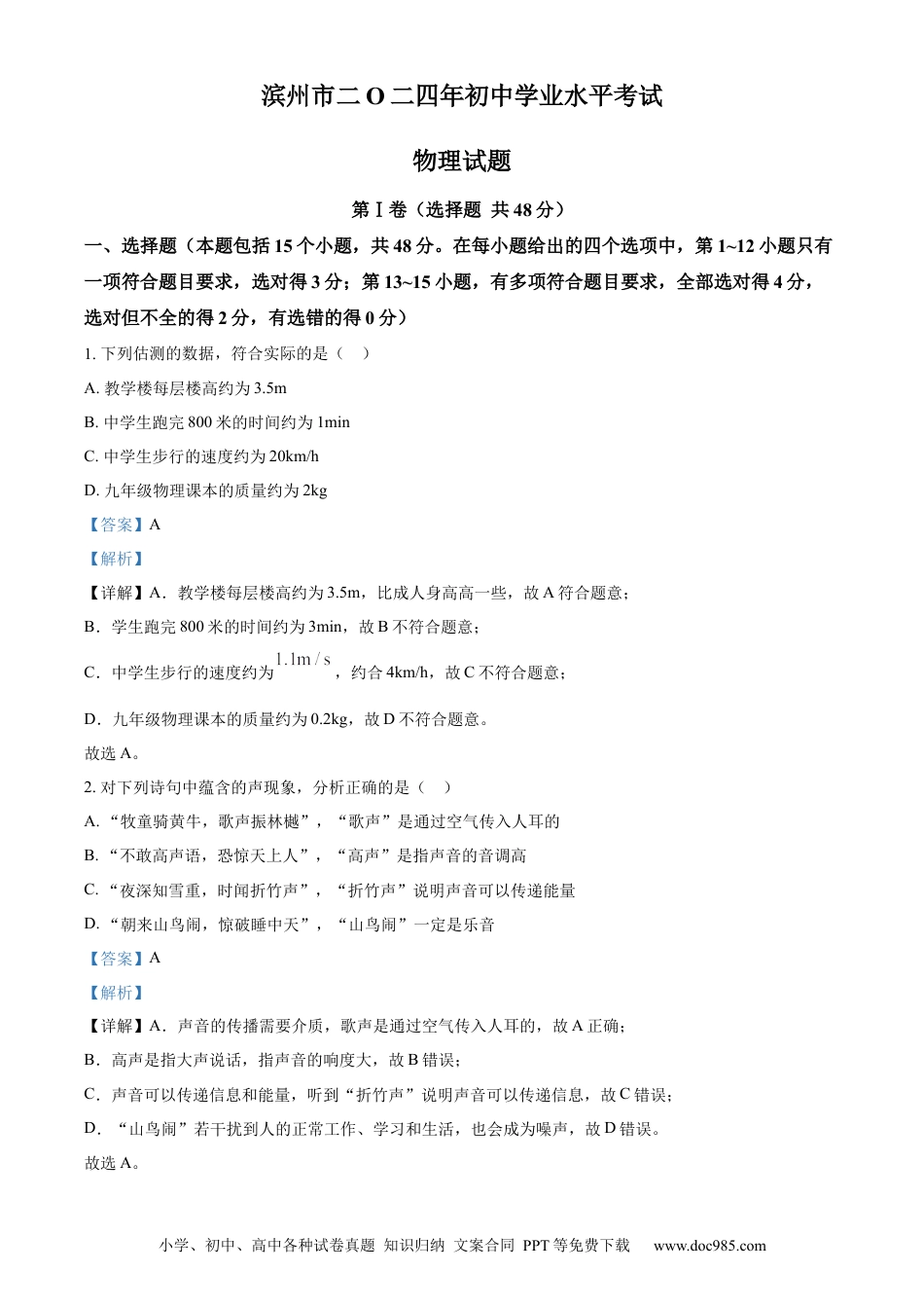 【中考历年真题】精品解析：2024年山东省滨州市中考物理试题（解析版） (1).docx