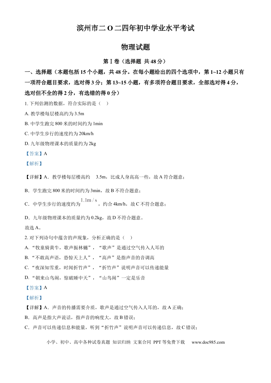 【中考历年真题】精品解析：2024年山东省滨州市中考物理试题（解析版）(1).docx
