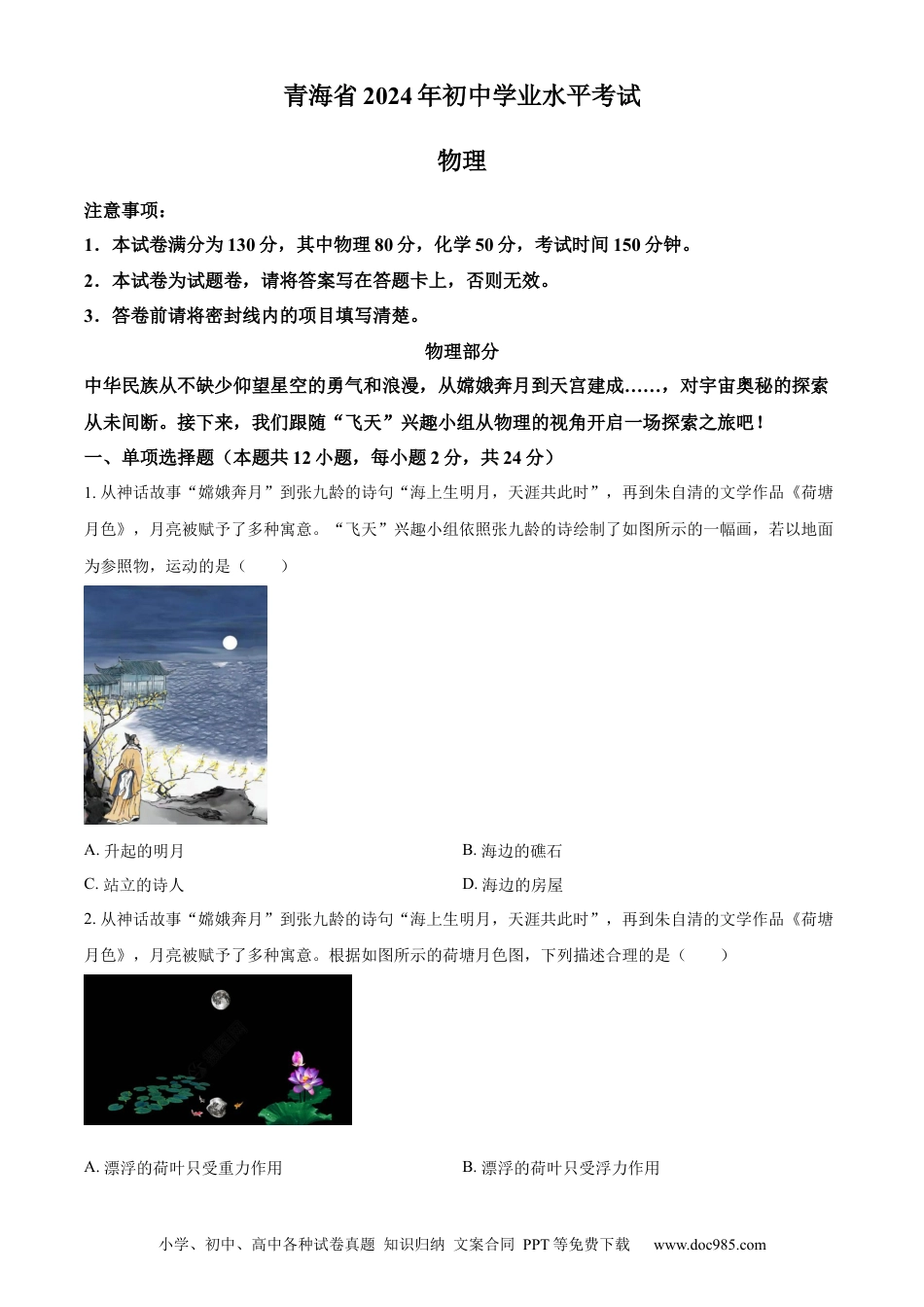 【中考历年真题】精品解析：2024年青海省中考物理试题（原卷版） (1).docx