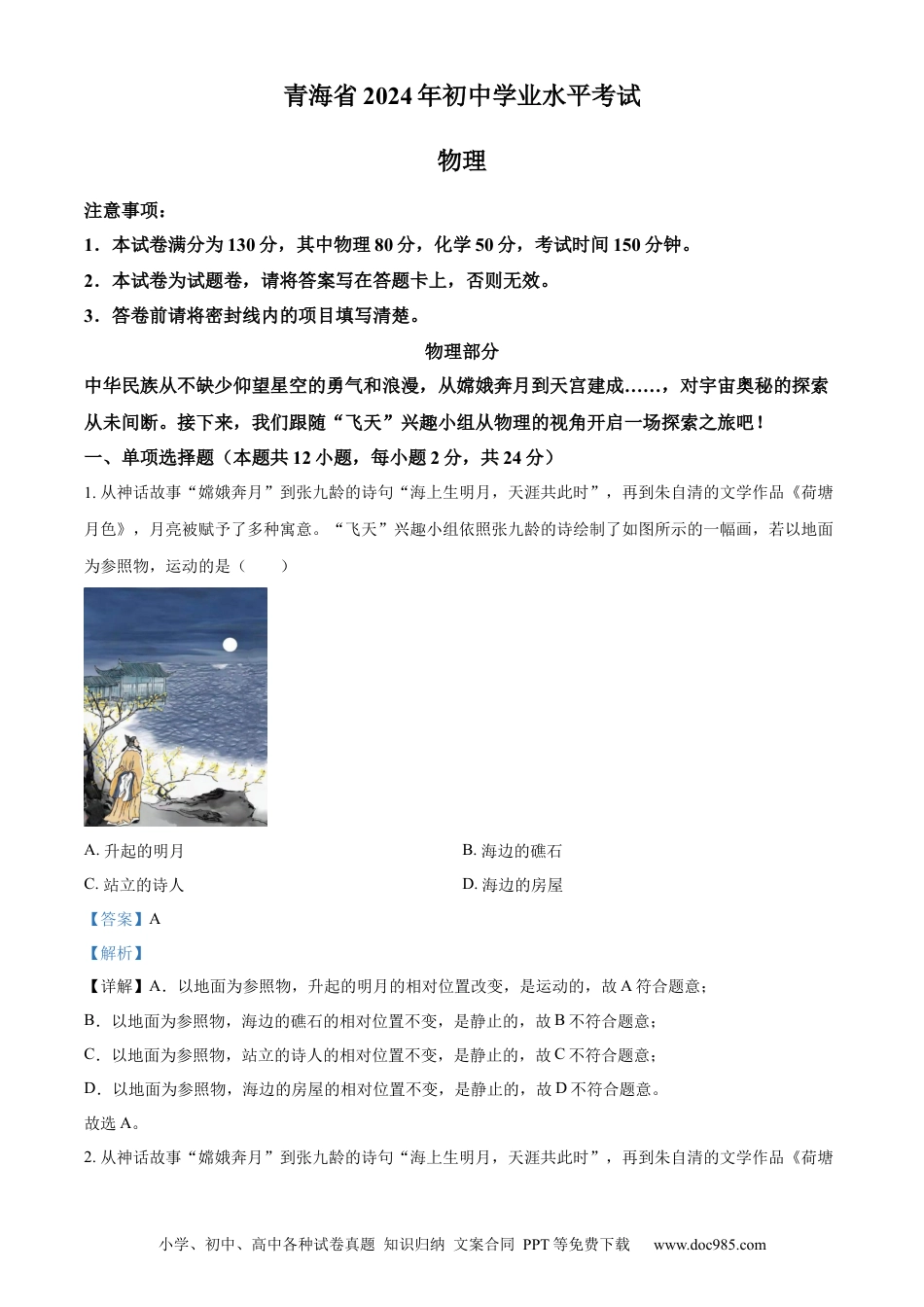 【中考历年真题】精品解析：2024年青海省中考物理试题（解析版） (1).docx