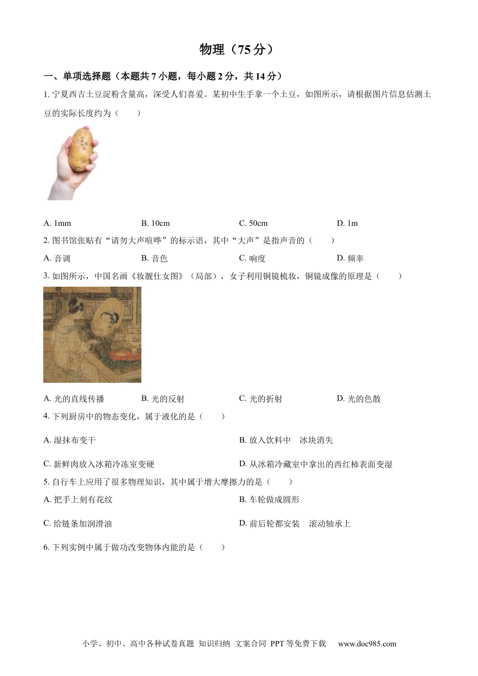 【中考历年真题】精品解析：2024年宁夏回族自治区中考物理试题（原卷版） (1).docx