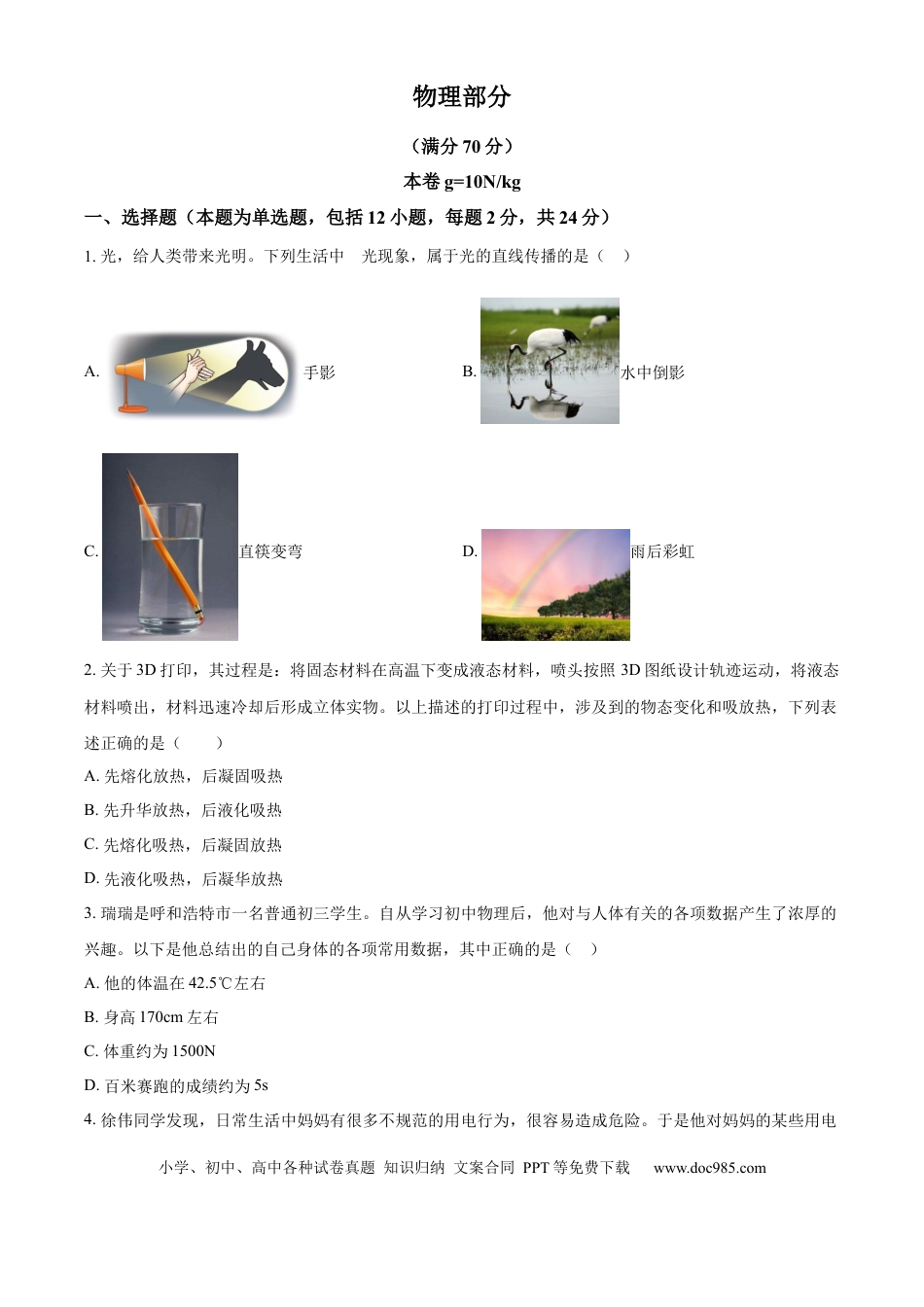 【中考历年真题】精品解析：2024年内蒙古呼和浩特市中考物理试题（原卷版）.docx