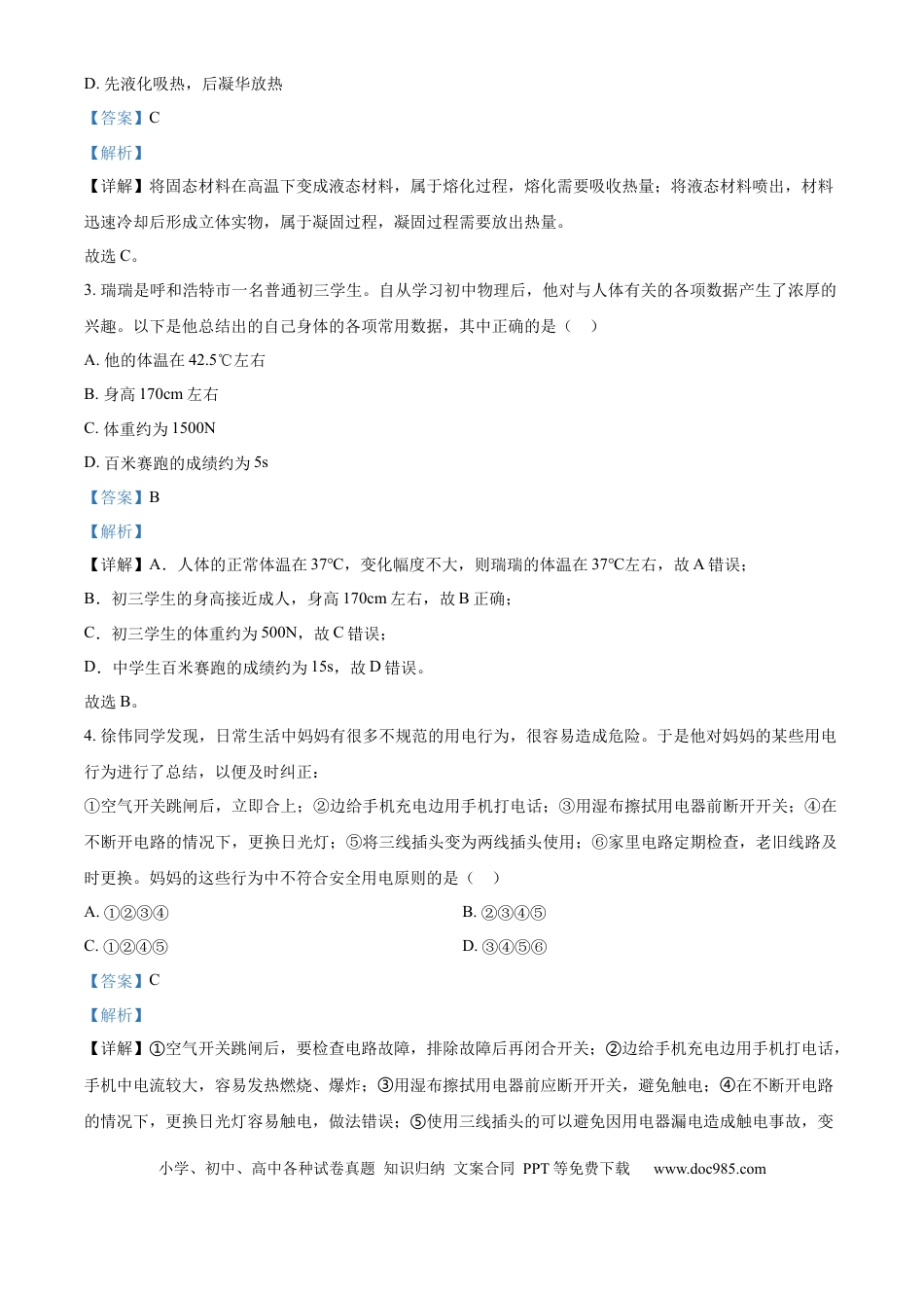 【中考历年真题】精品解析：2024年内蒙古呼和浩特市中考物理试题（解析版）.docx