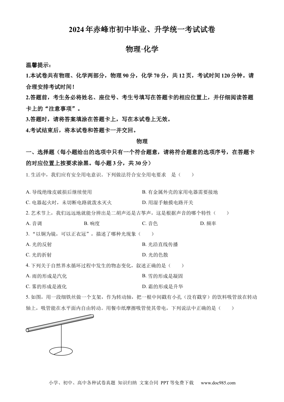 【中考历年真题】精品解析：2024年内蒙古赤峰市中考物理试题（原卷版） (1).docx