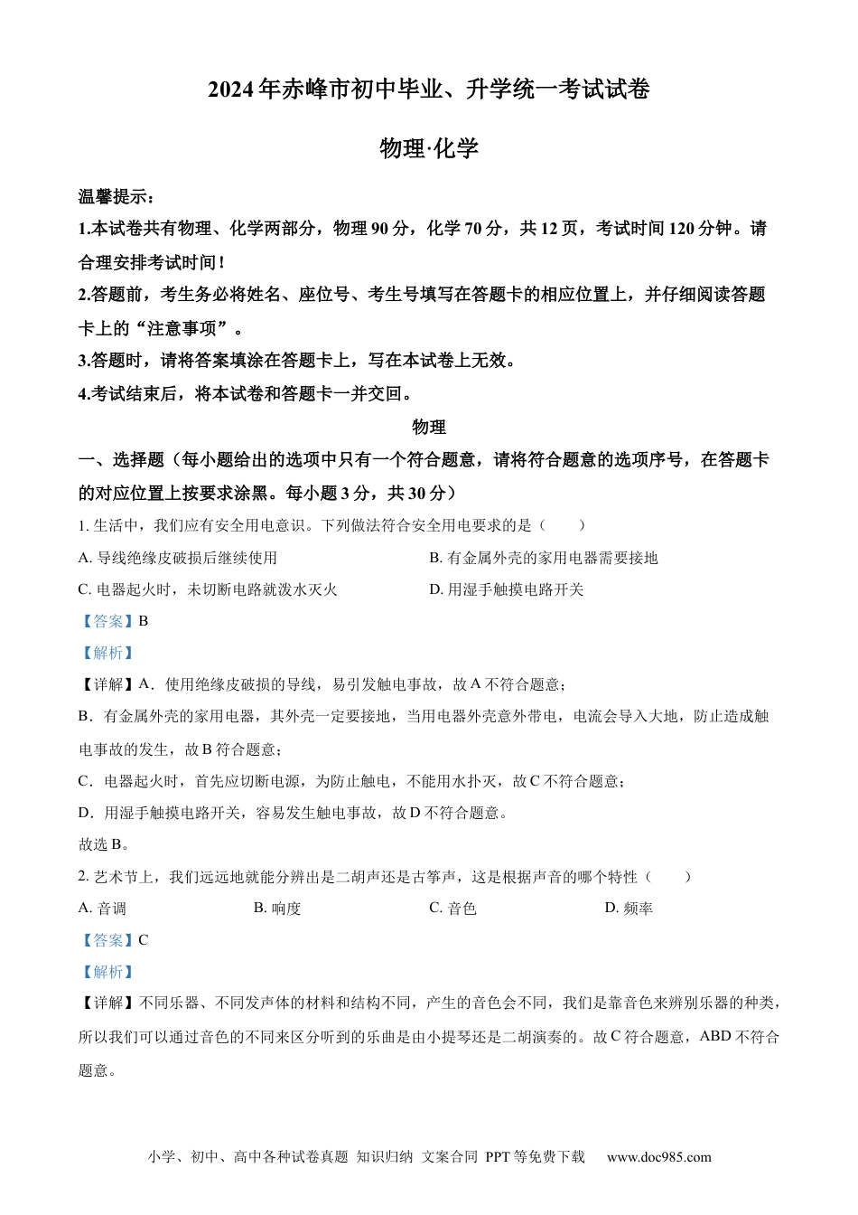 【中考历年真题】精品解析：2024年内蒙古赤峰市中考物理试题（解析版） (1).docx