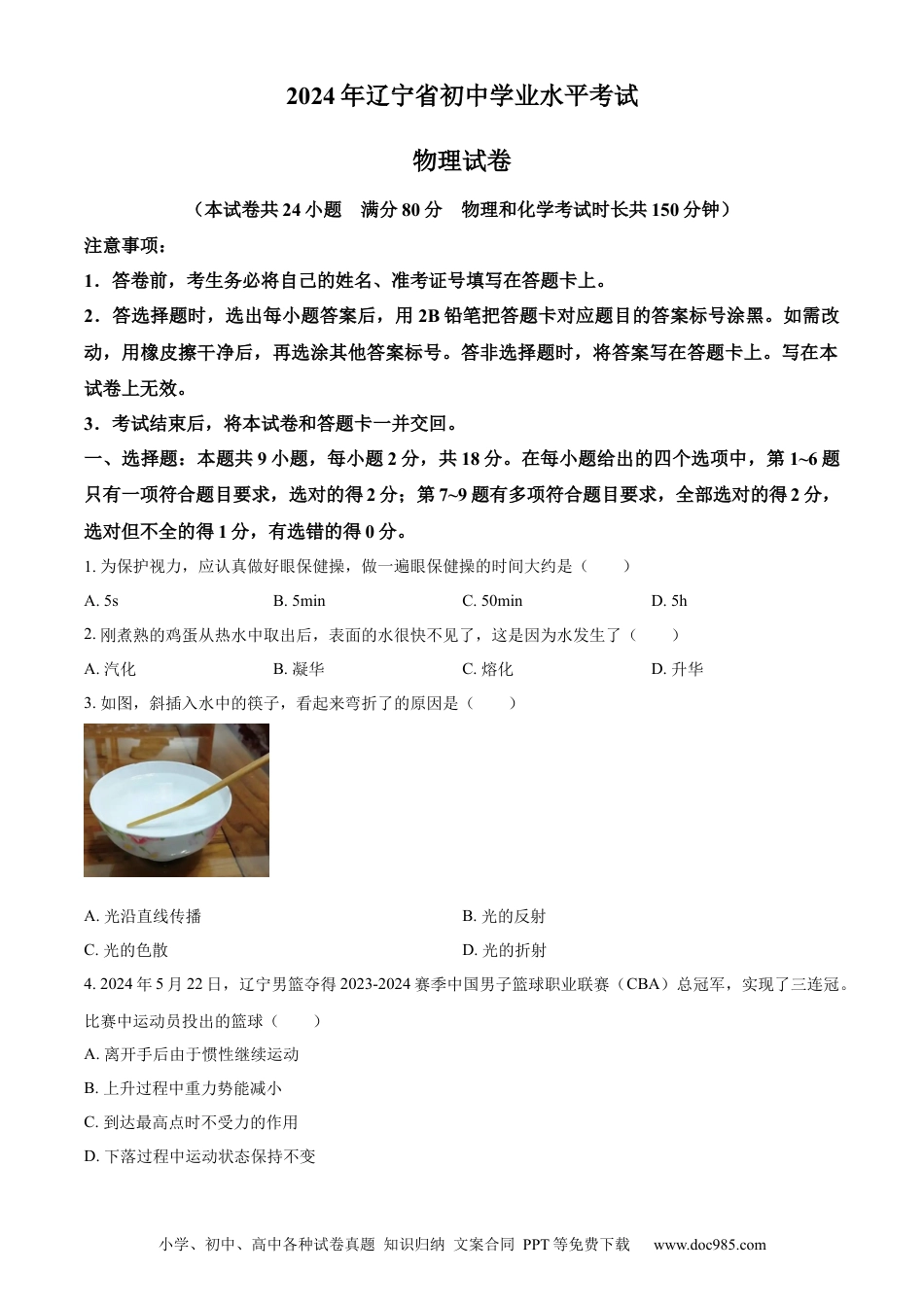 【中考历年真题】精品解析：2024年辽宁省中考物理试题（原卷版） (1).docx