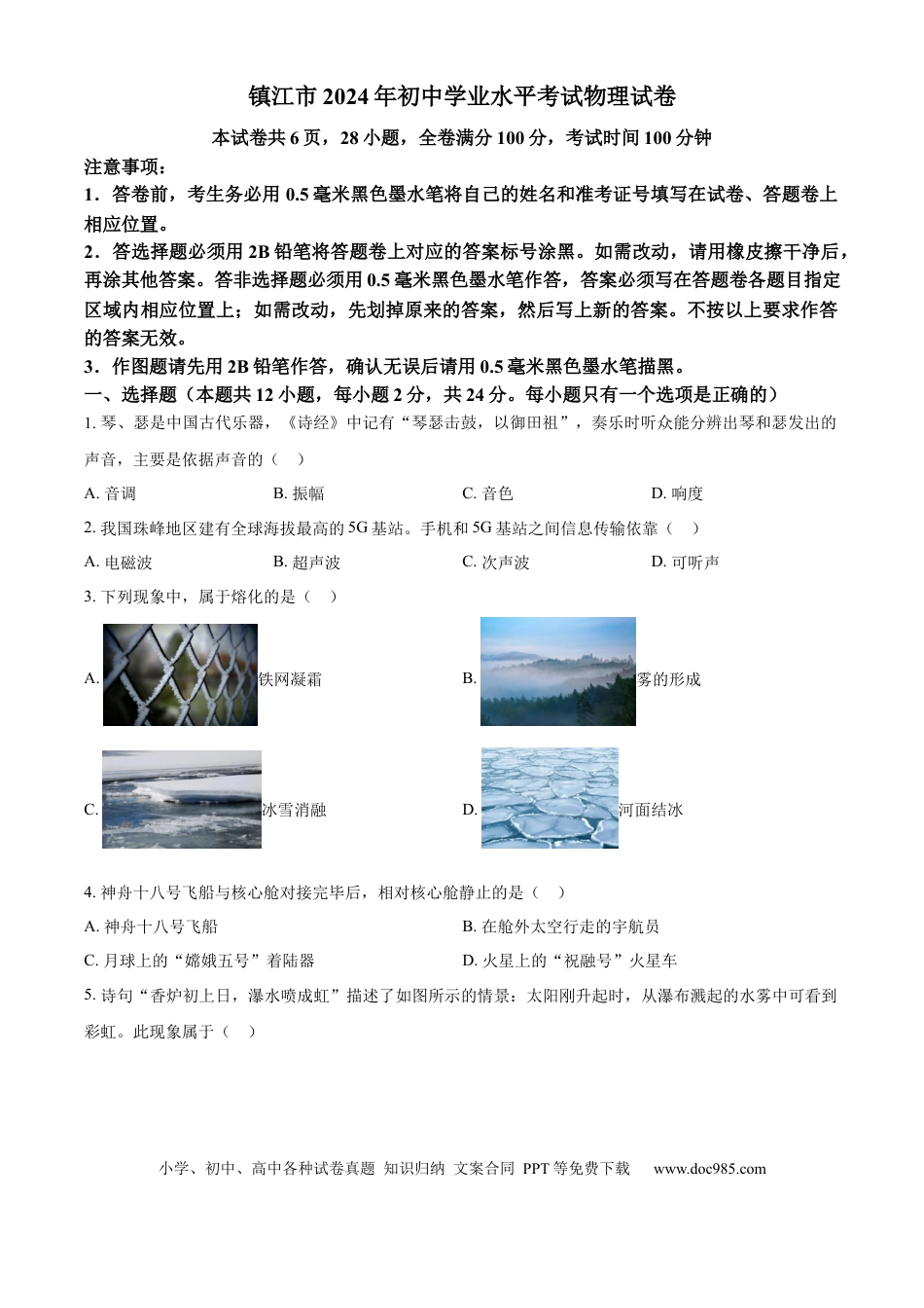 【中考历年真题】精品解析：2024年江苏省镇江市中考物理试题（原卷版） (1).docx