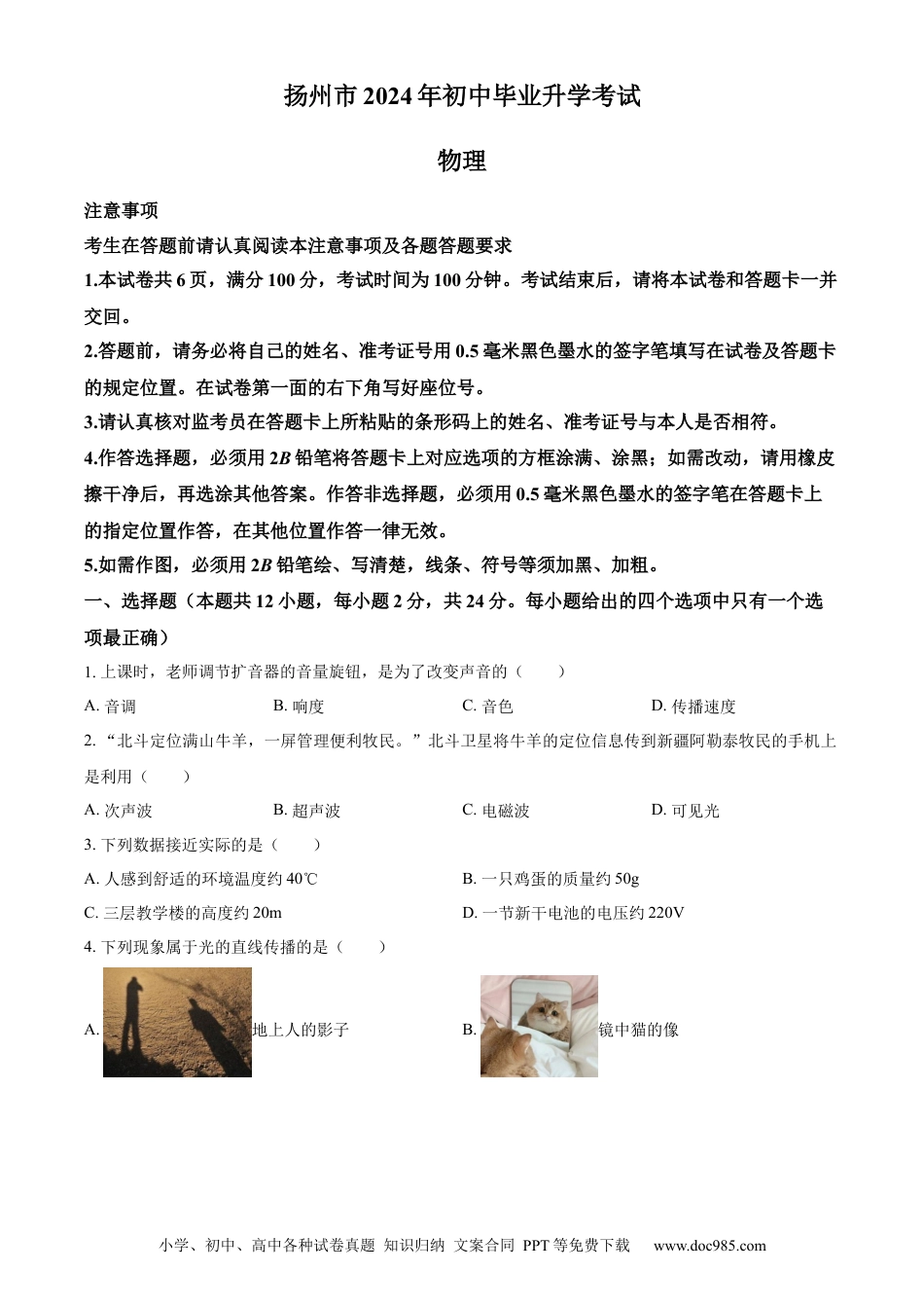 【中考历年真题】精品解析：2024年江苏省扬州市中考物理真题（原卷版）.docx