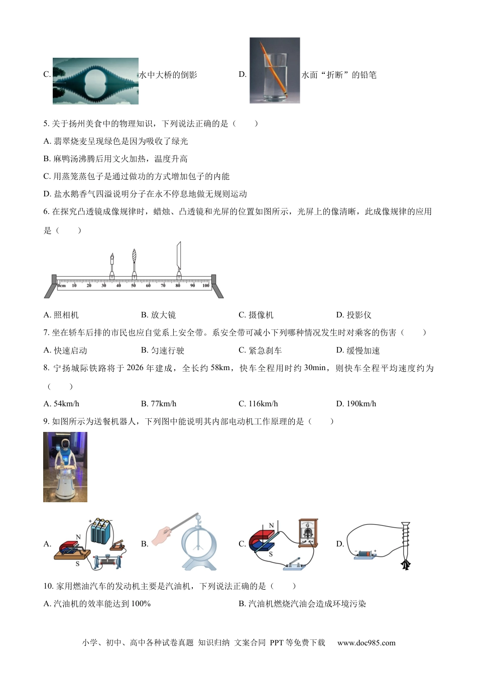 【中考历年真题】精品解析：2024年江苏省扬州市中考物理真题（原卷版）.docx