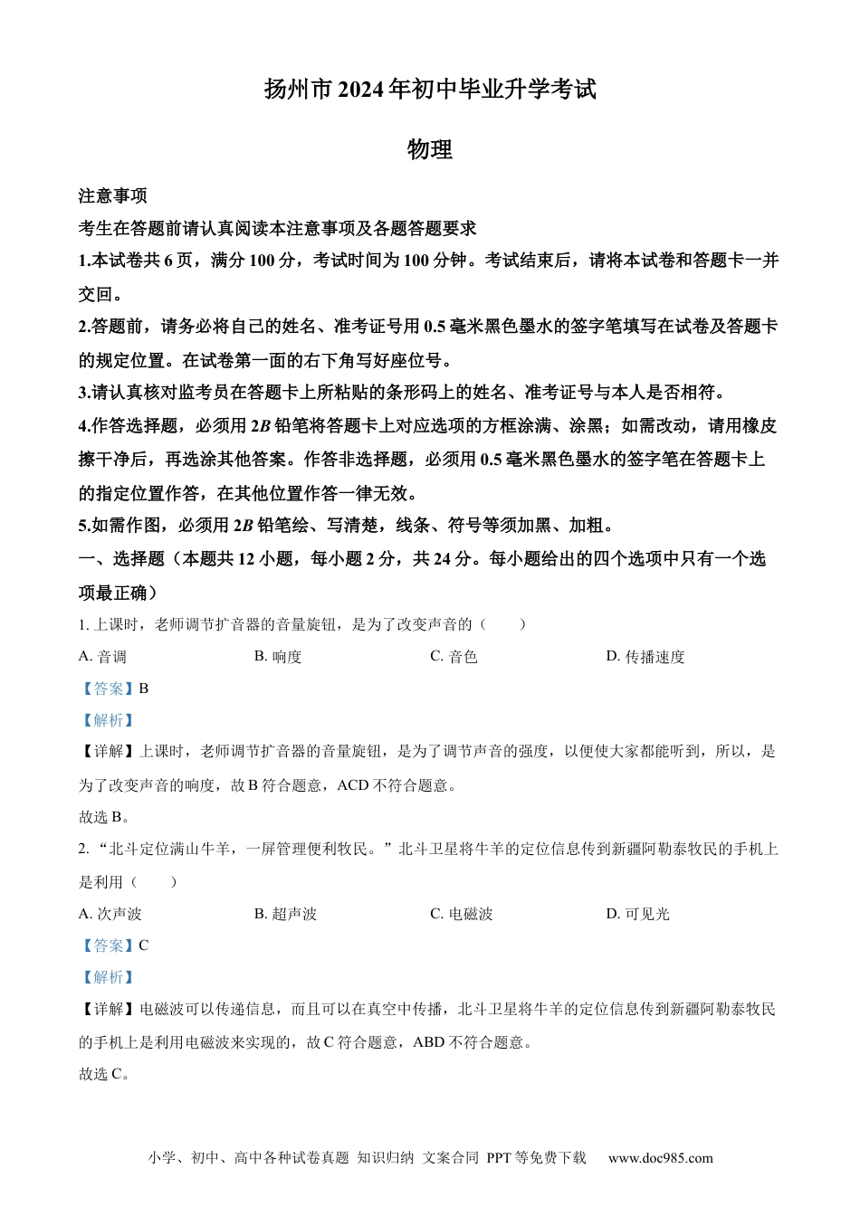 【中考历年真题】精品解析：2024年江苏省扬州市中考物理真题（解析版）.docx