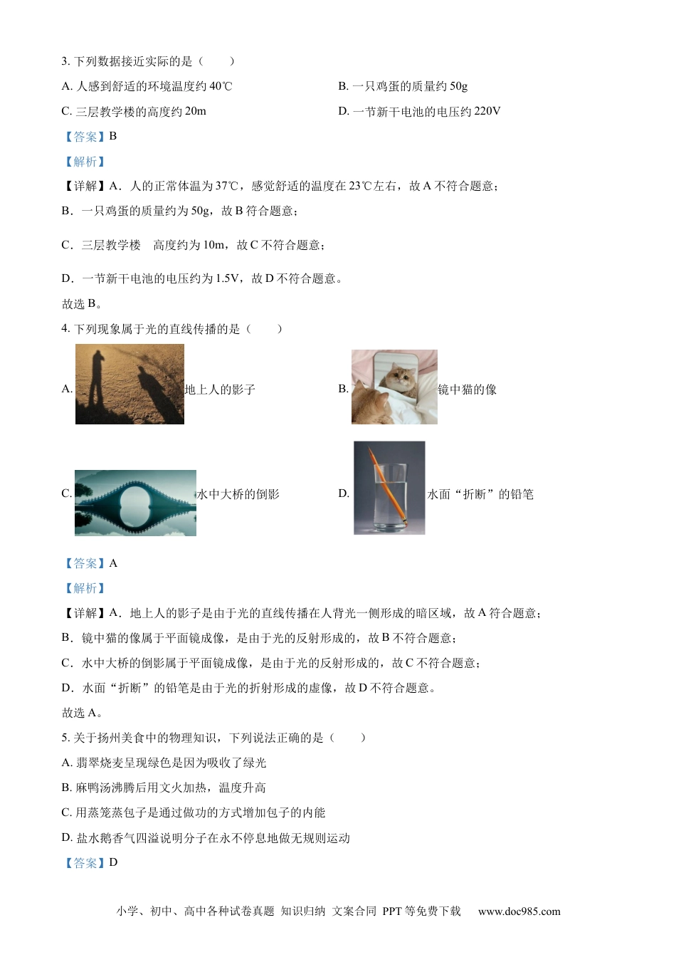 【中考历年真题】精品解析：2024年江苏省扬州市中考物理真题（解析版）.docx