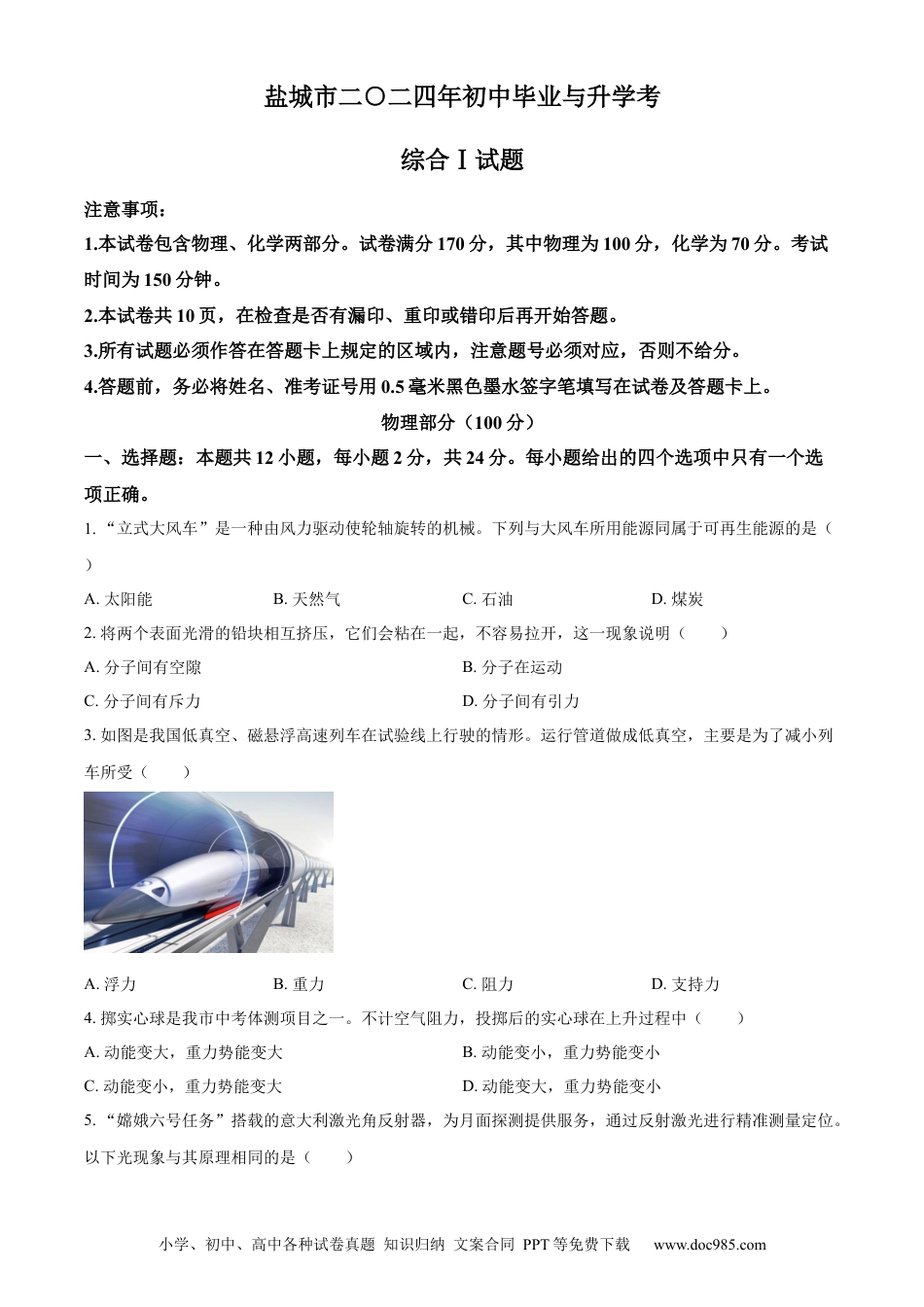 【中考历年真题】精品解析：2024年江苏省盐城市中考物理真题（原卷版）.docx