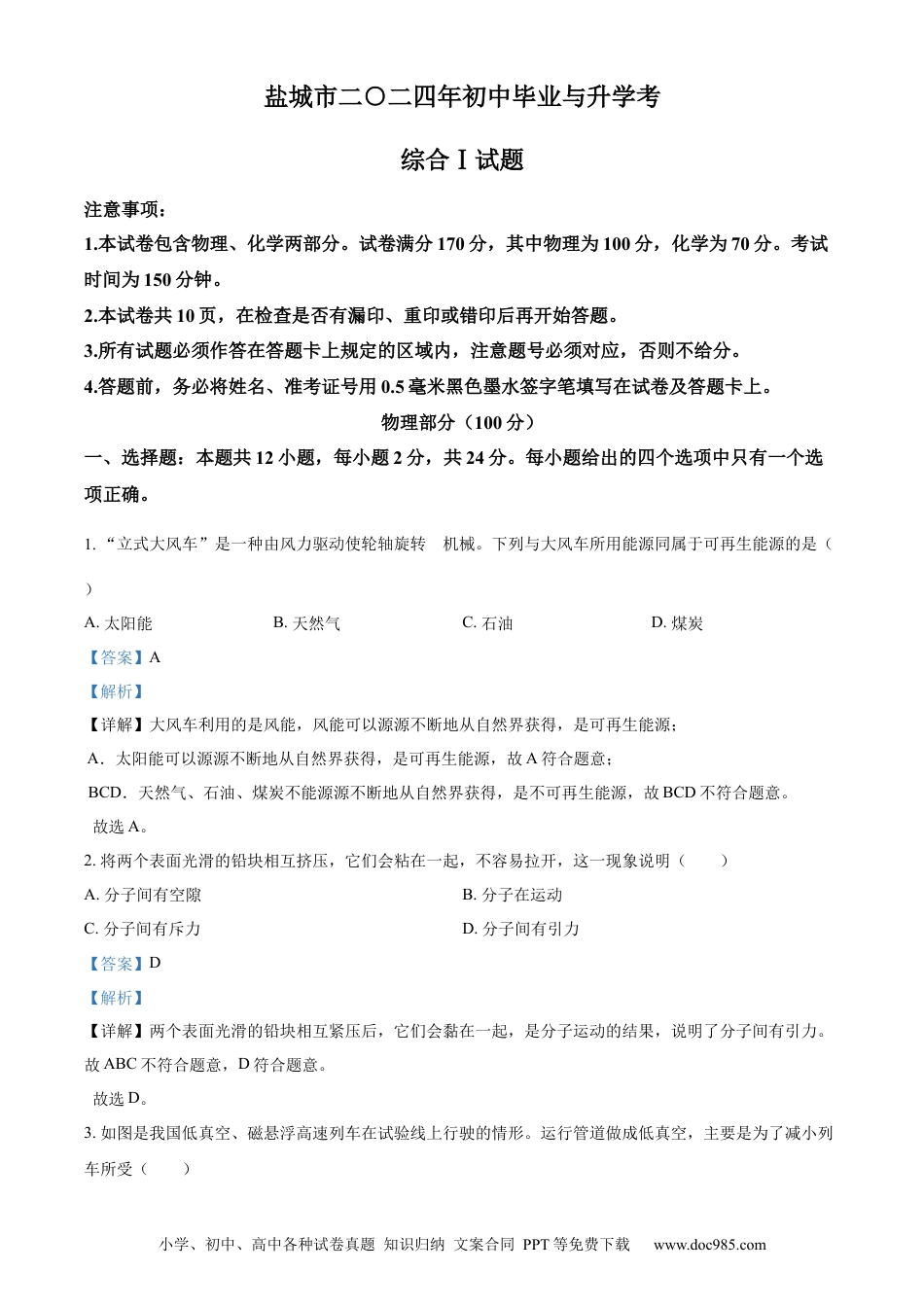 【中考历年真题】精品解析：2024年江苏省盐城市中考物理真题（解析版）.docx