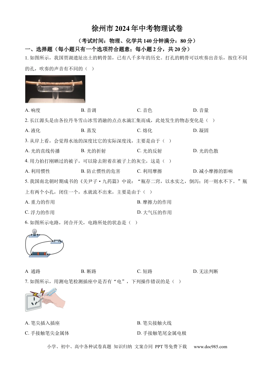 【中考历年真题】精品解析：2024年江苏省徐州市中考物理试题（原卷版）.docx