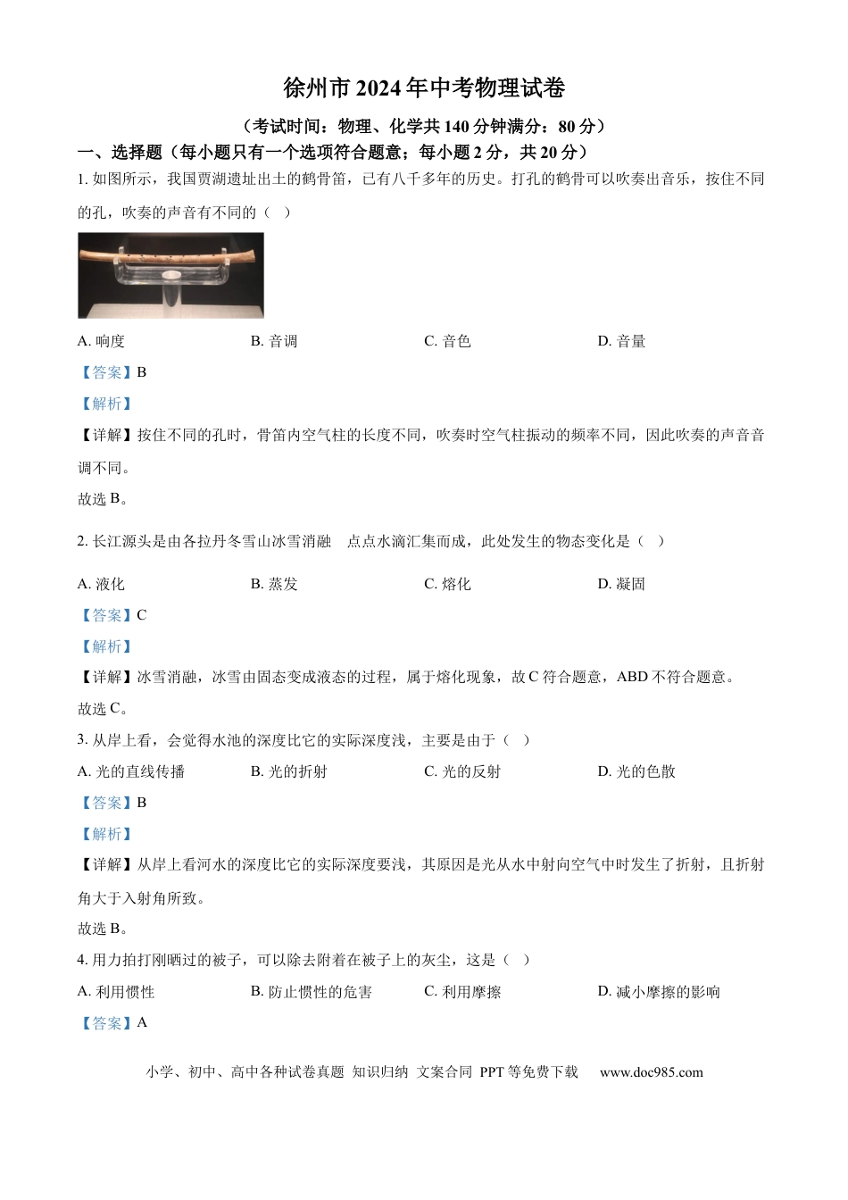 【中考历年真题】精品解析：2024年江苏省徐州市中考物理试题（解析版）.docx