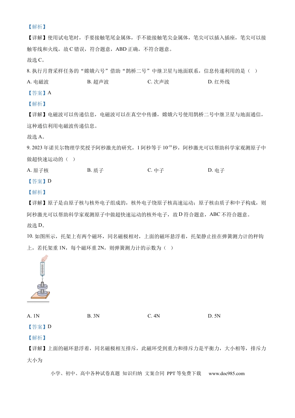 【中考历年真题】精品解析：2024年江苏省徐州市中考物理试题（解析版）.docx