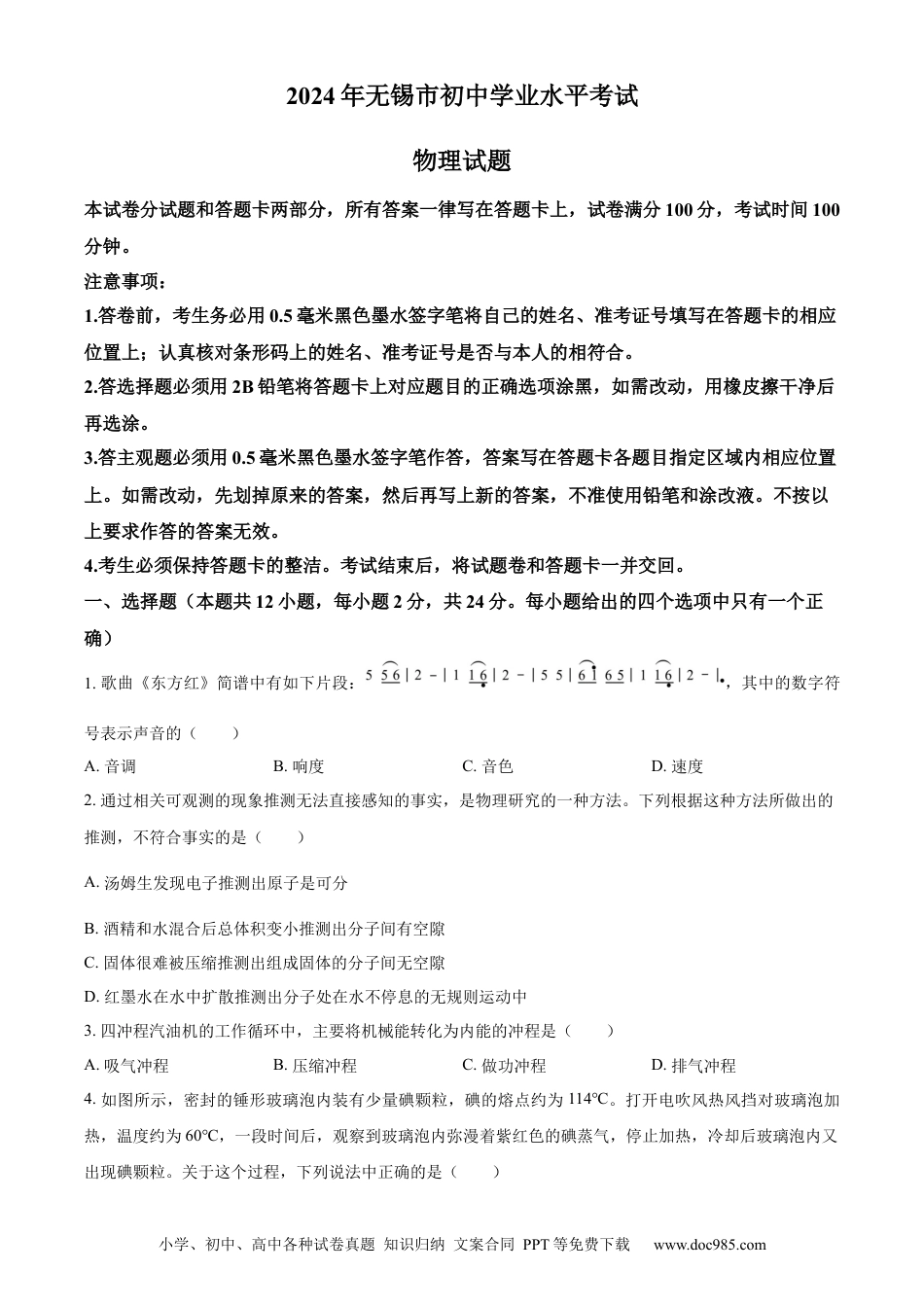 【中考历年真题】精品解析：2024年江苏省无锡市中考物理试题（原卷版） (1).docx