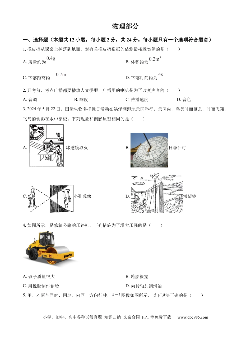 【中考历年真题】精品解析：2024年江苏省宿迁市中考物理试题（原卷版） (1).docx