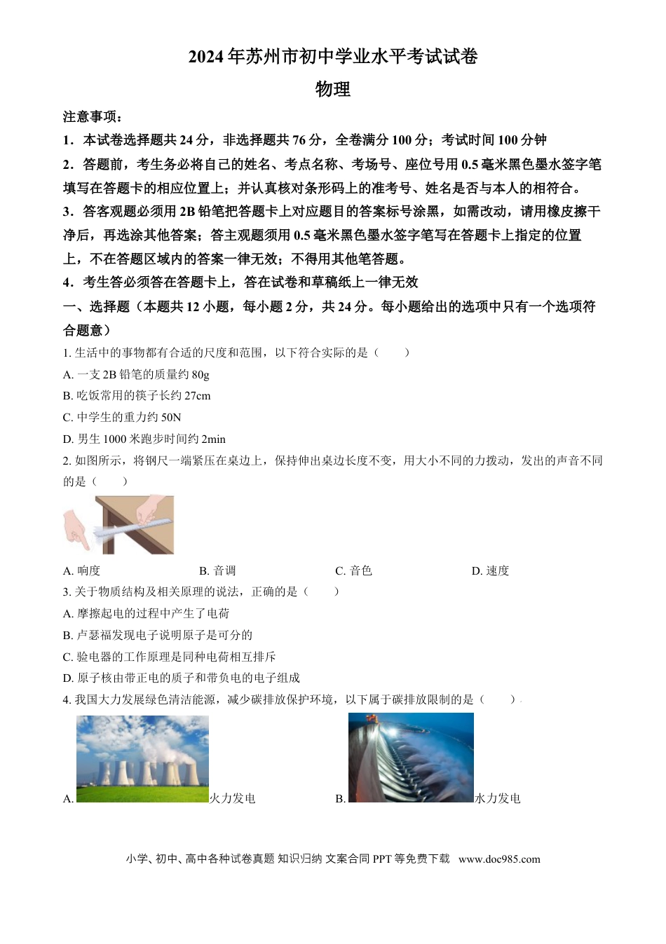 【中考历年真题】精品解析：2024年江苏省苏州市中考物理真题（原卷版）.docx
