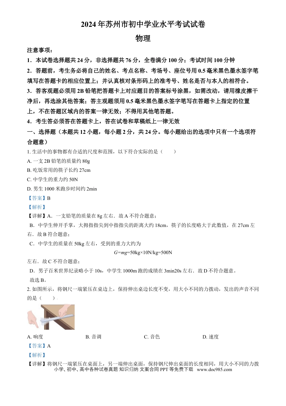 【中考历年真题】精品解析：2024年江苏省苏州市中考物理真题（解析版）.docx