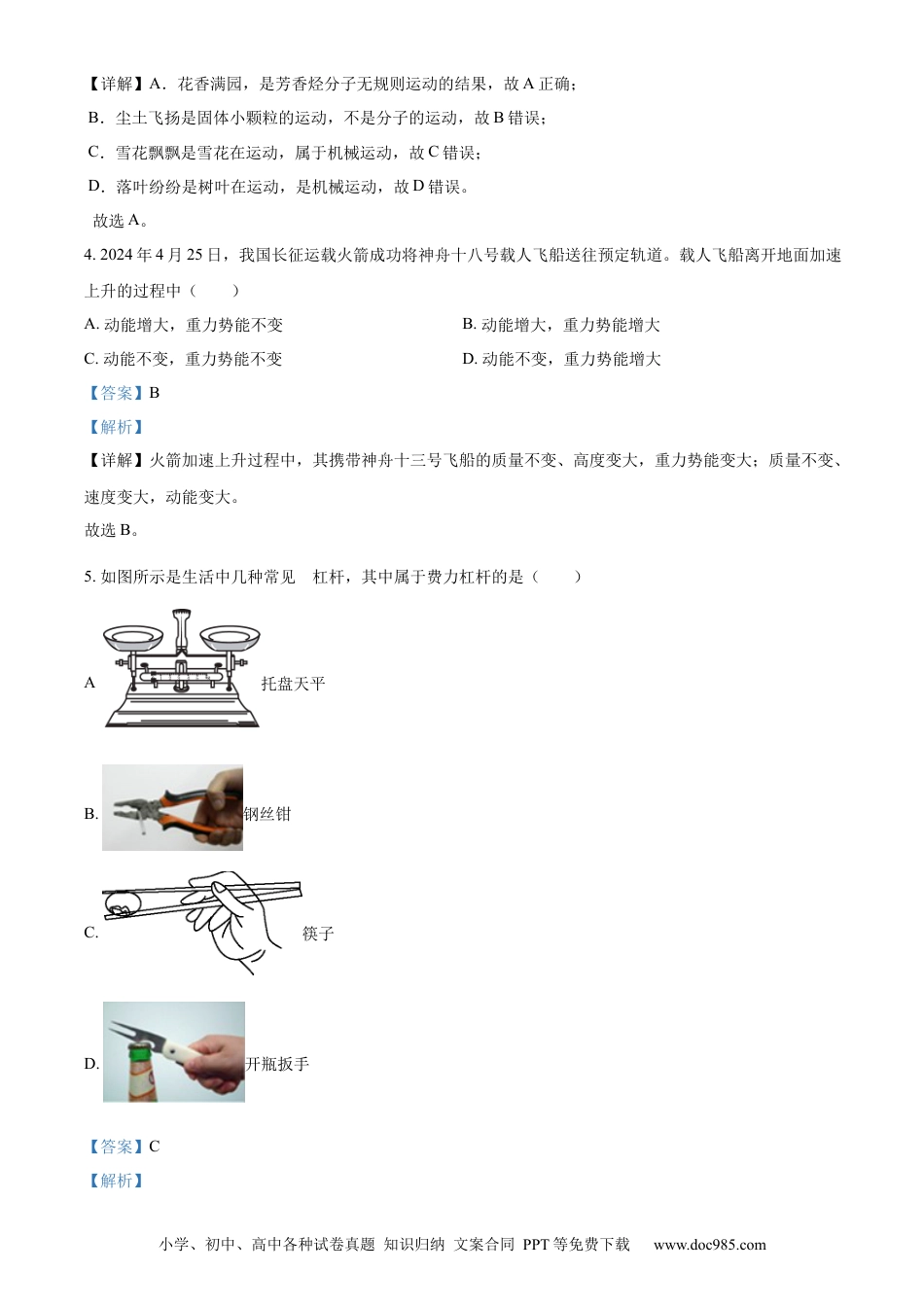 【中考历年真题】精品解析：2024年江苏省连云港市中考物理试题（解析版）.docx