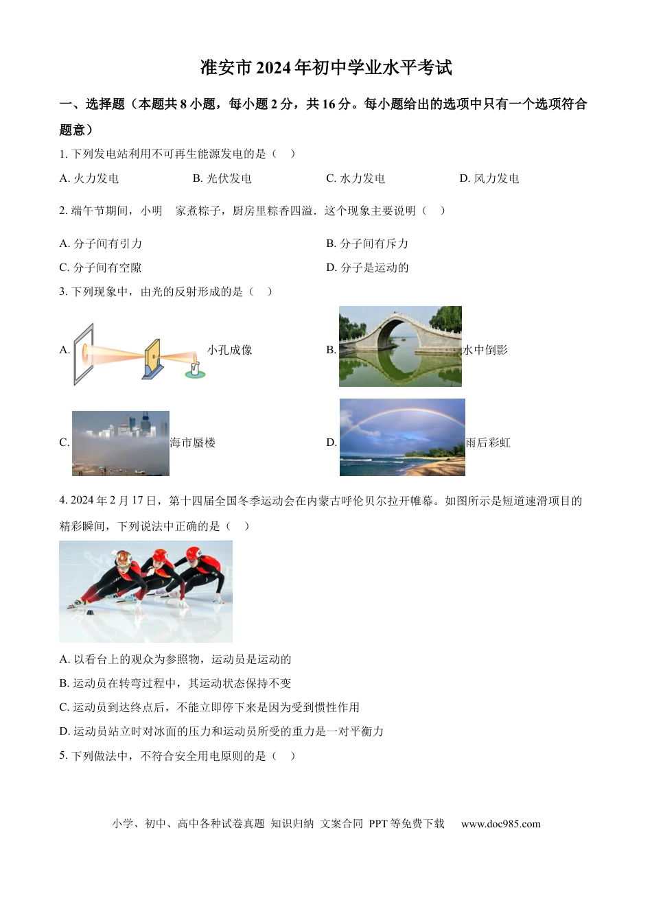 【中考历年真题】精品解析：2024年江苏省淮安市中考物理试题（原卷版）.docx