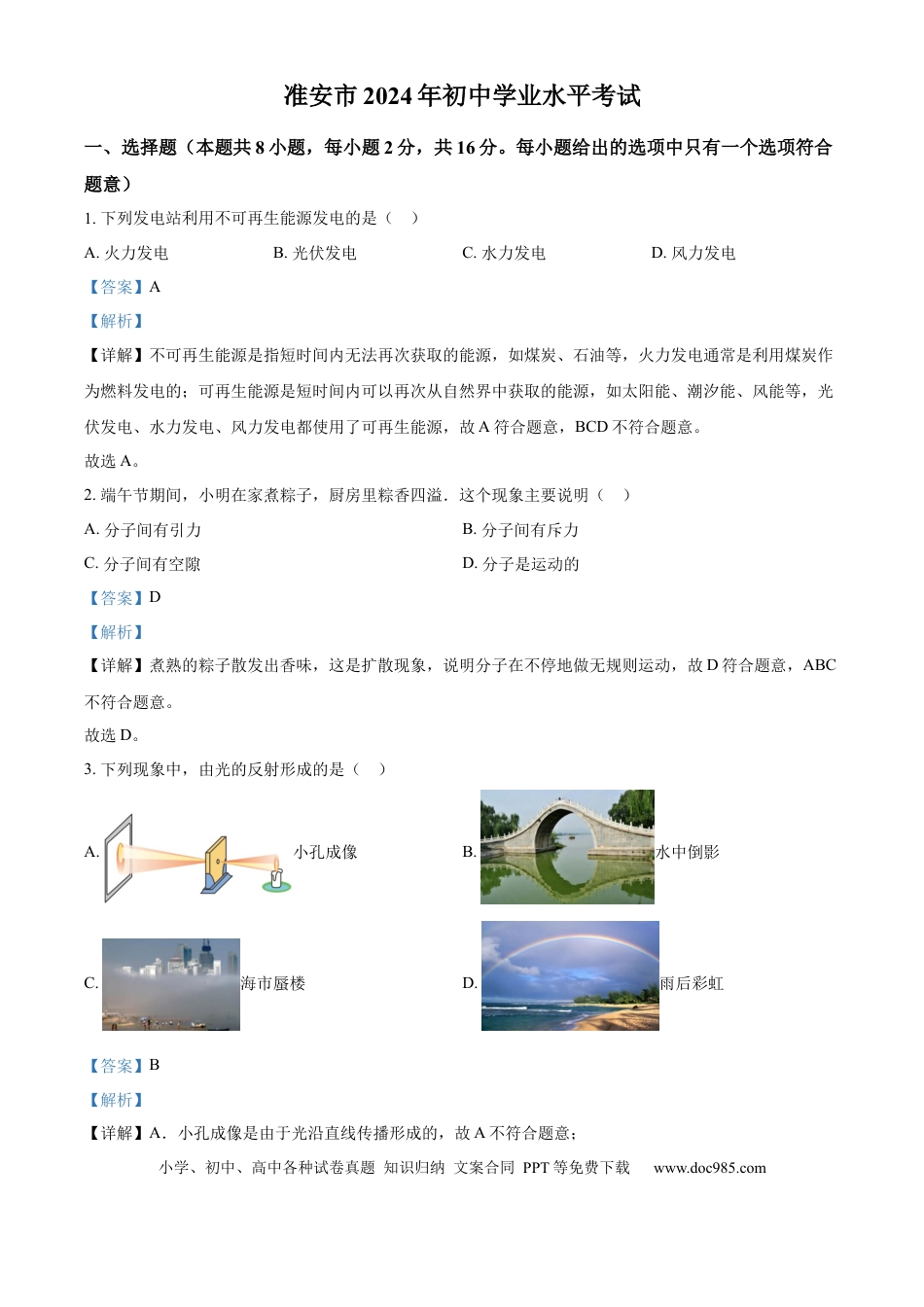 【中考历年真题】精品解析：2024年江苏省淮安市中考物理试题（解析版）.docx