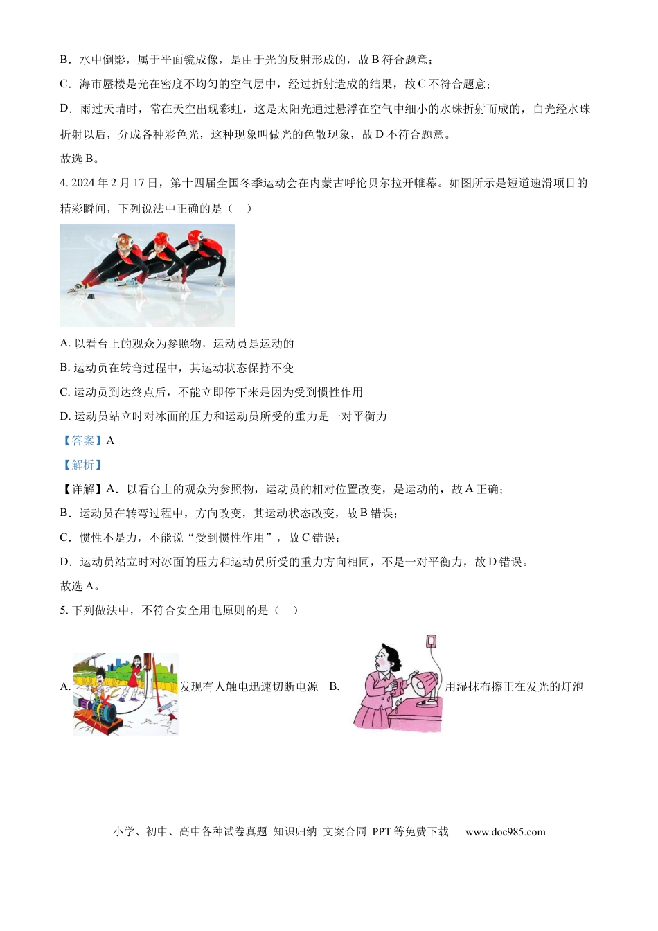 【中考历年真题】精品解析：2024年江苏省淮安市中考物理试题（解析版）.docx