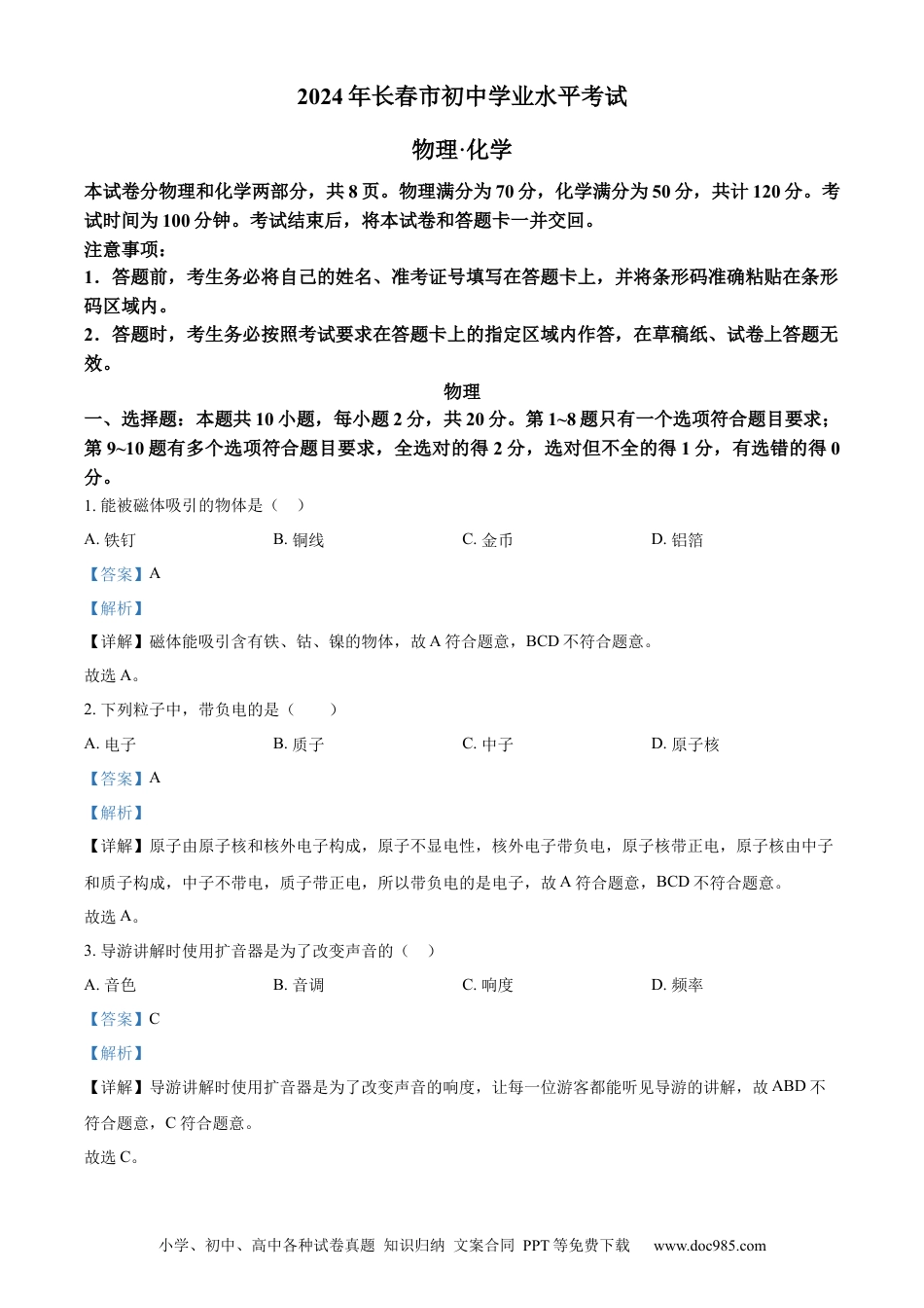 【中考历年真题】精品解析：2024年吉林省长春市中考物理试题（解析版） (1).docx