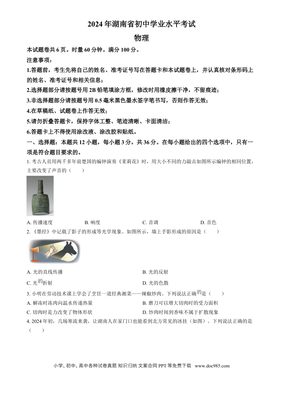 【中考历年真题】精品解析：2024年湖南省中考物理真题（原卷版）.docx