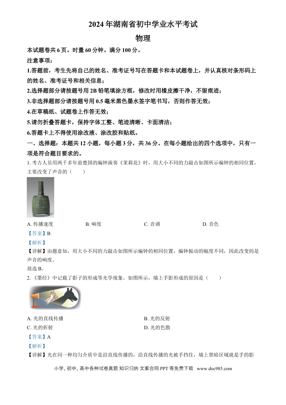【中考历年真题】精品解析：2024年湖南省中考物理真题（解析版）.docx