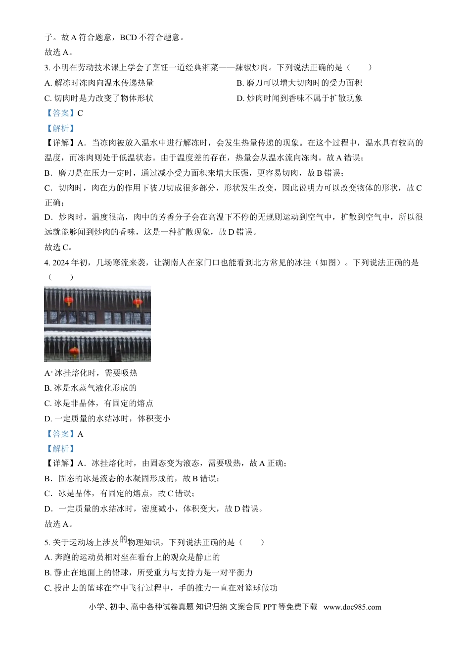 【中考历年真题】精品解析：2024年湖南省中考物理真题（解析版）.docx