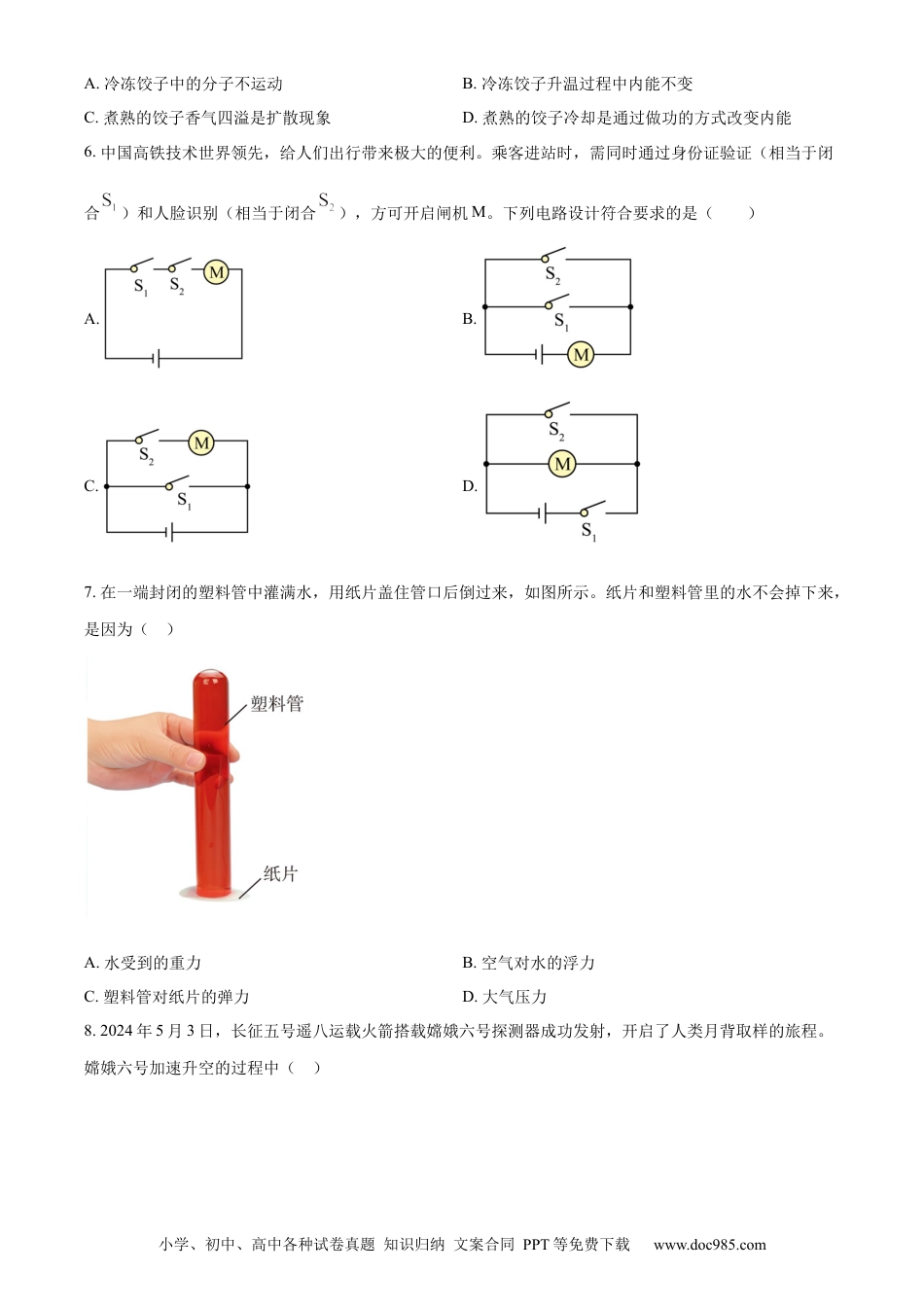 【中考历年真题】精品解析：2024年湖南省长沙市中考物理试题（原卷版） (1).docx