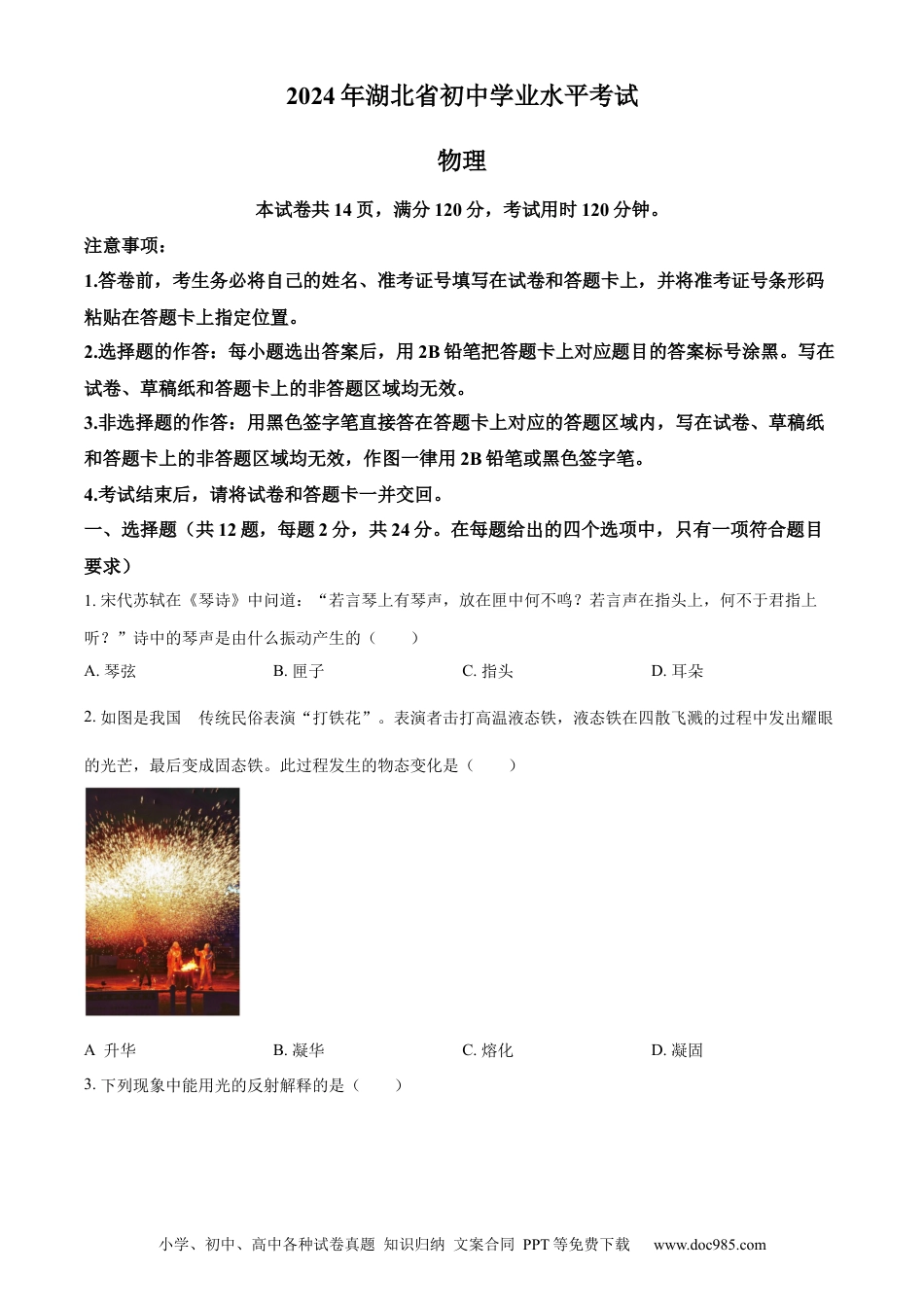 【中考历年真题】精品解析：2024年湖北省中考物理试题（原卷版） (1).docx
