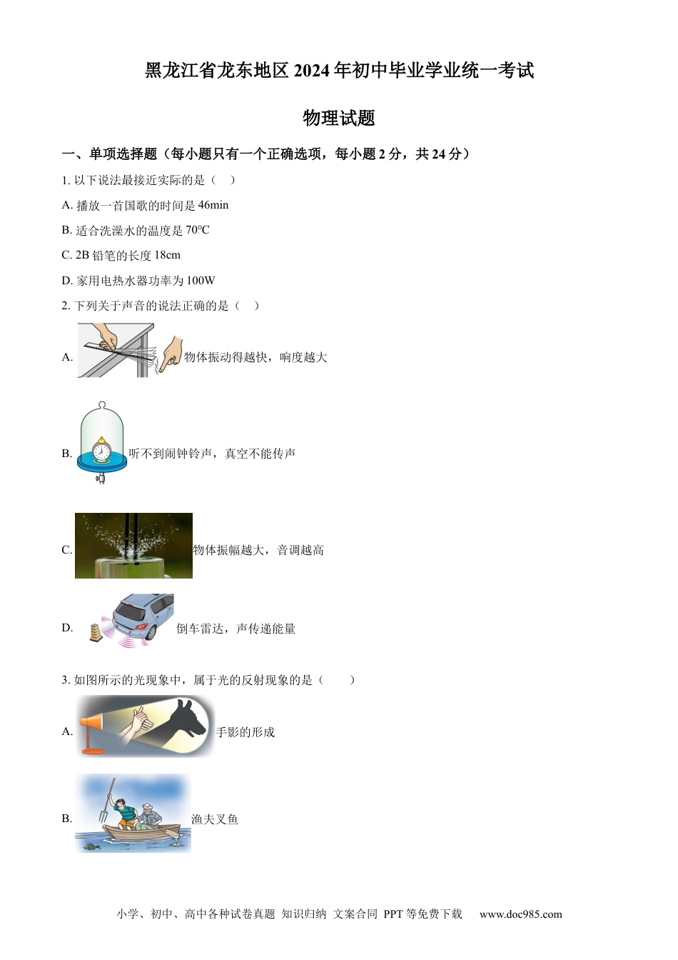 【中考历年真题】精品解析：2024年黑龙江省龙东地区中考物理试题（原卷版） (1).docx