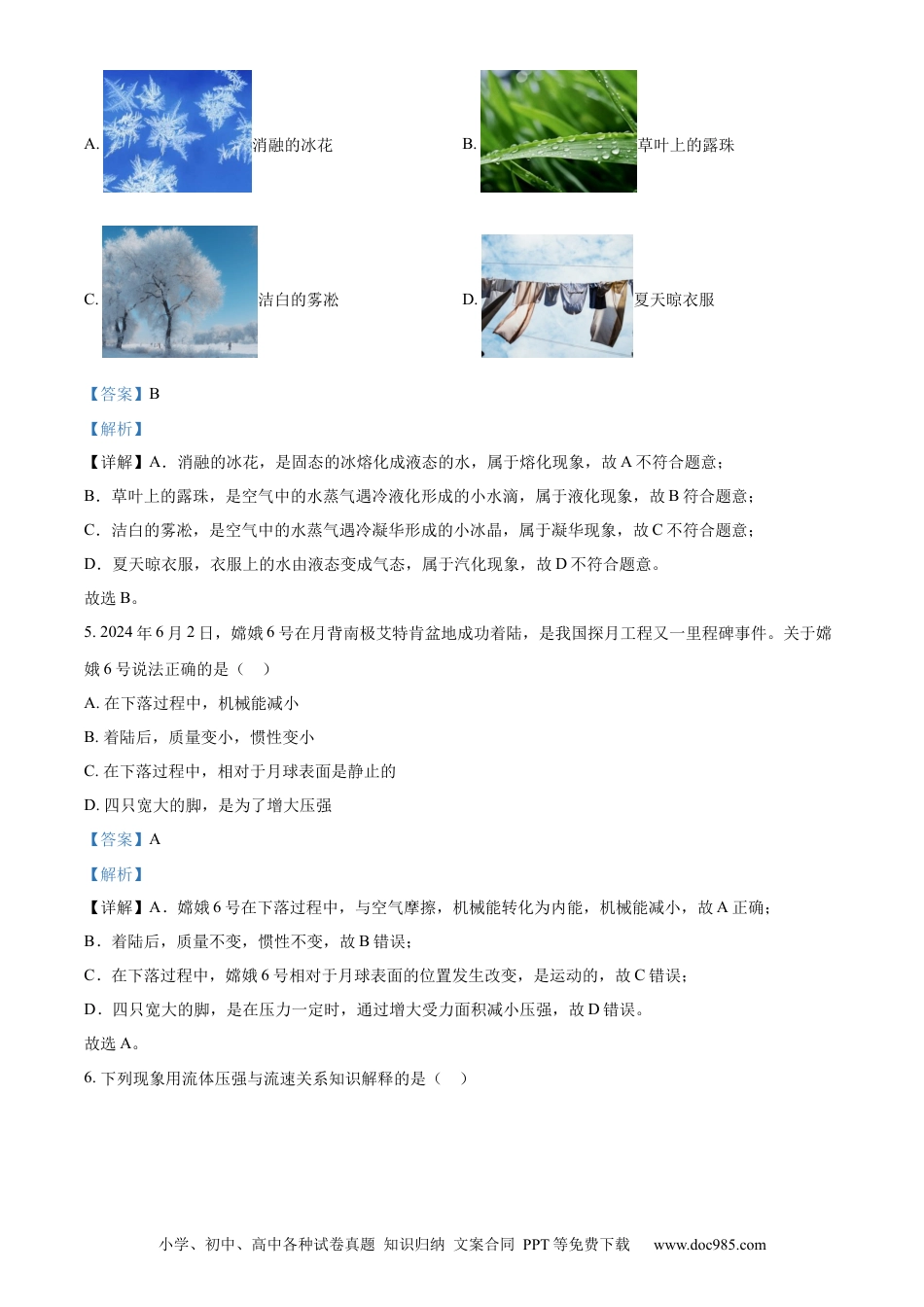 【中考历年真题】精品解析：2024年黑龙江省龙东地区中考物理试题（解析版） (1).docx