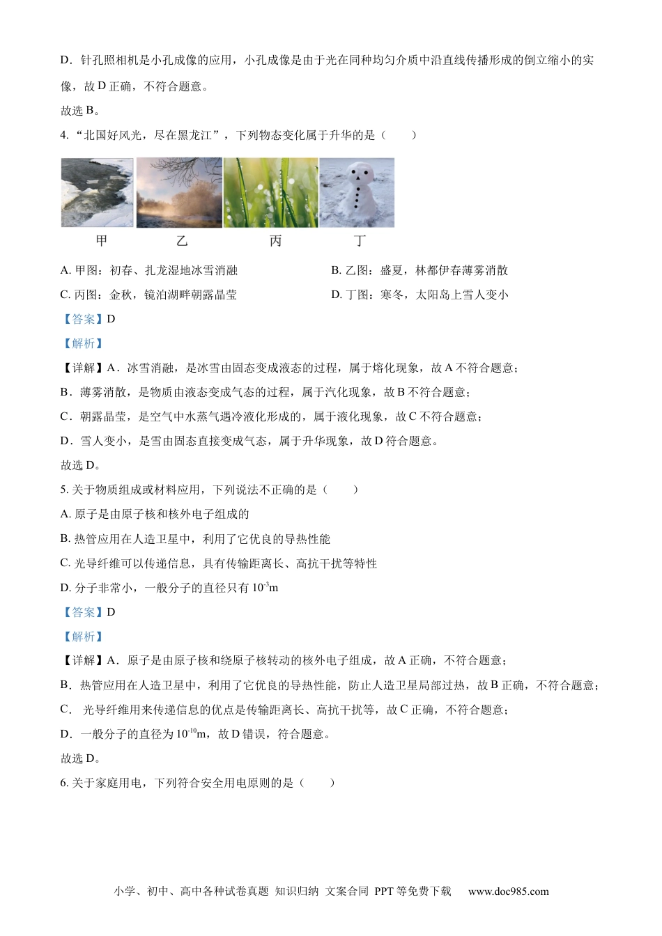 【中考历年真题】精品解析：2024年黑龙江省哈尔滨市中考物理试题（解析版） (1).docx