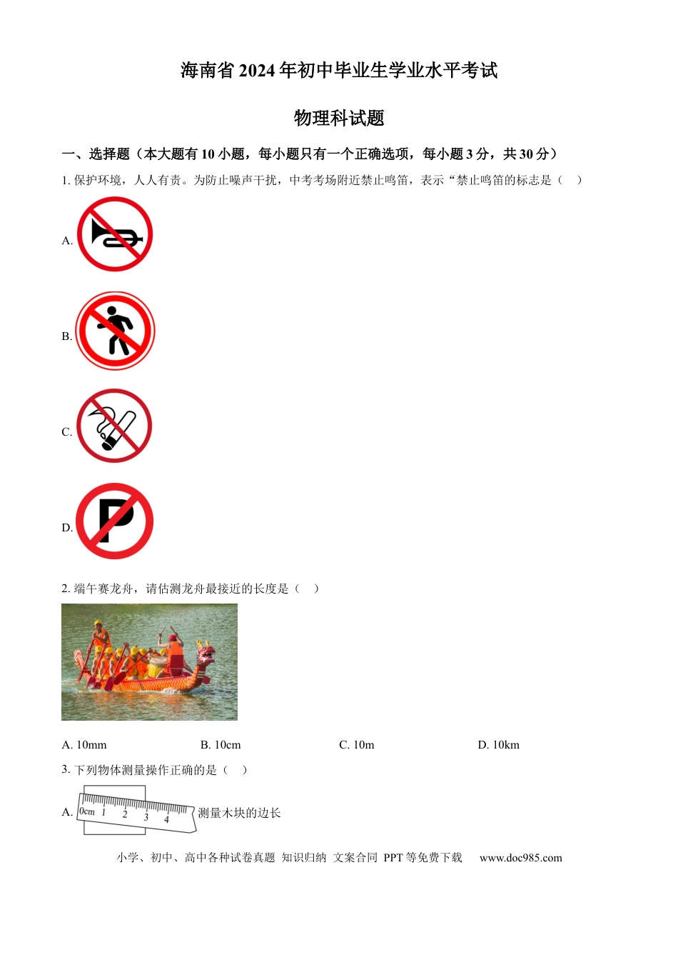 【中考历年真题】精品解析：2024年海南省中考物理试题（原卷版）.docx