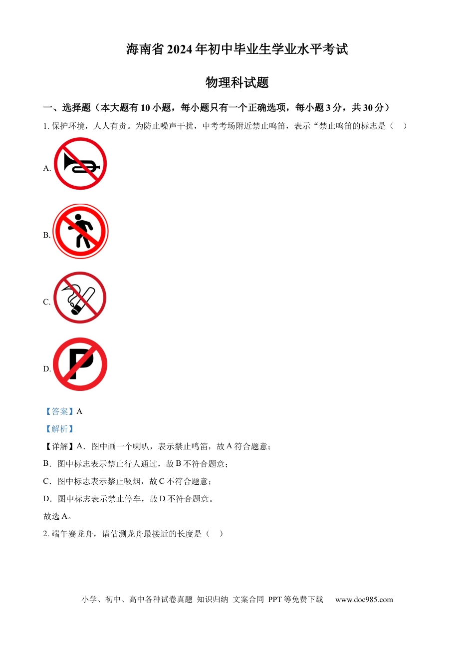 【中考历年真题】精品解析：2024年海南省中考物理试题（解析版）.docx