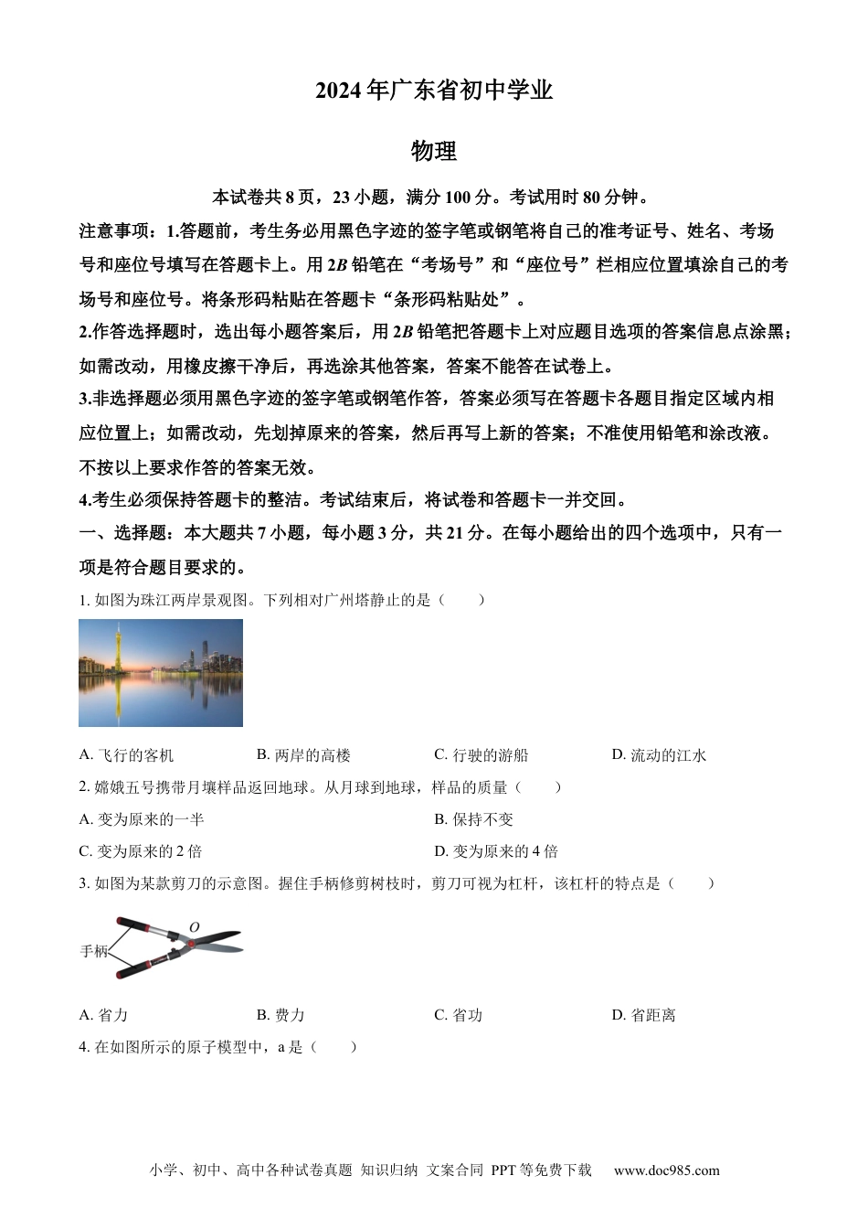 【中考历年真题】精品解析：2024年广东省中考物理试题（原卷版） (1).docx
