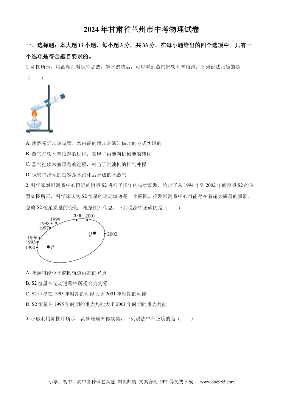 【中考历年真题】精品解析：2024年甘肃省兰州市中考物理试题（原卷版） (1).docx