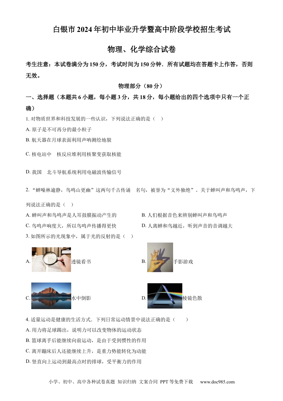 【中考历年真题】精品解析：2024年甘肃省白银市中考物理试题（原卷版）.docx