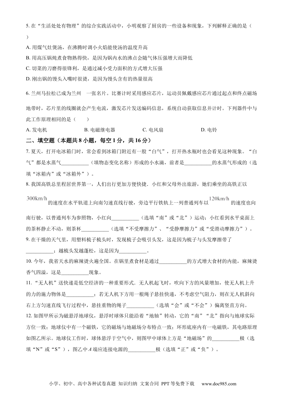 【中考历年真题】精品解析：2024年甘肃省白银市中考物理试题（原卷版）.docx