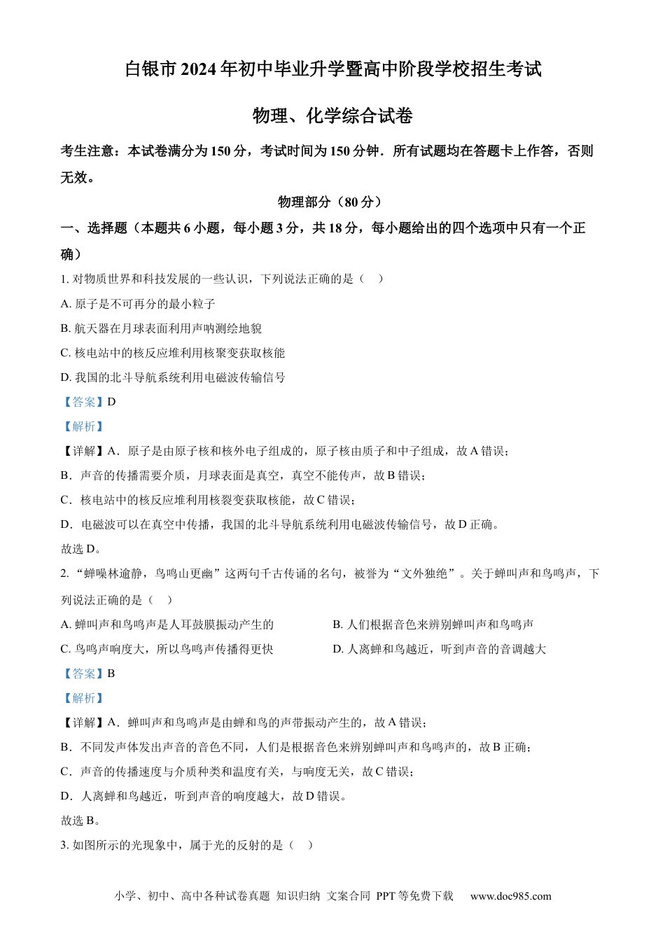 【中考历年真题】精品解析：2024年甘肃省白银市中考物理试题（解析版）.docx