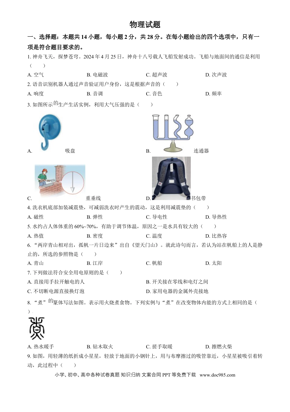 【中考历年真题】精品解析：2024年福建省中考物理试题（原卷版）.docx