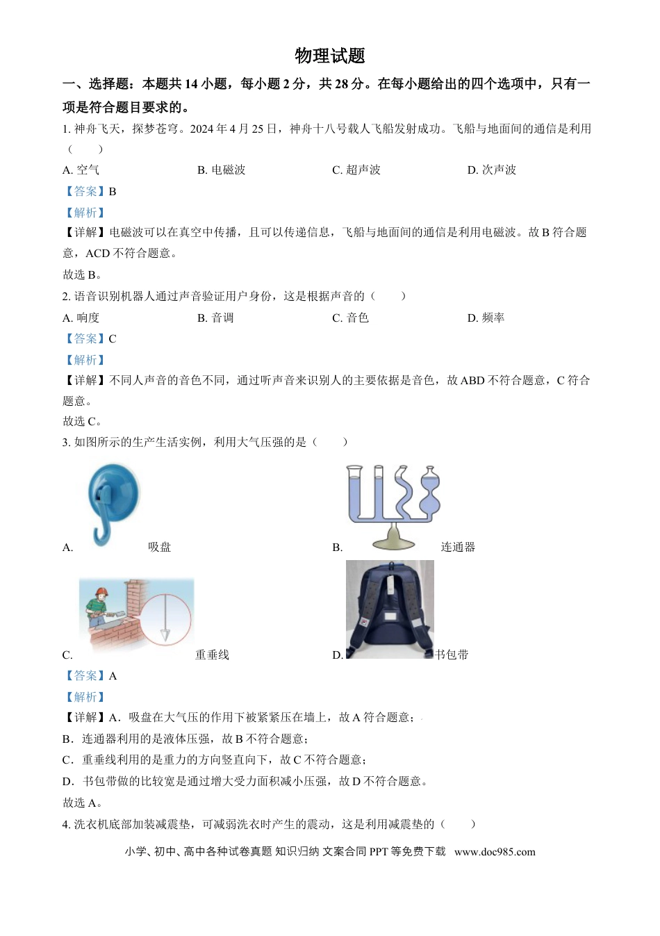 【中考历年真题】精品解析：2024年福建省中考物理试题（解析版）.docx