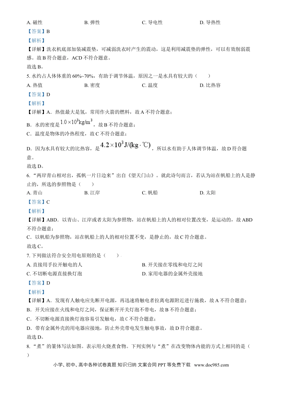【中考历年真题】精品解析：2024年福建省中考物理试题（解析版）.docx